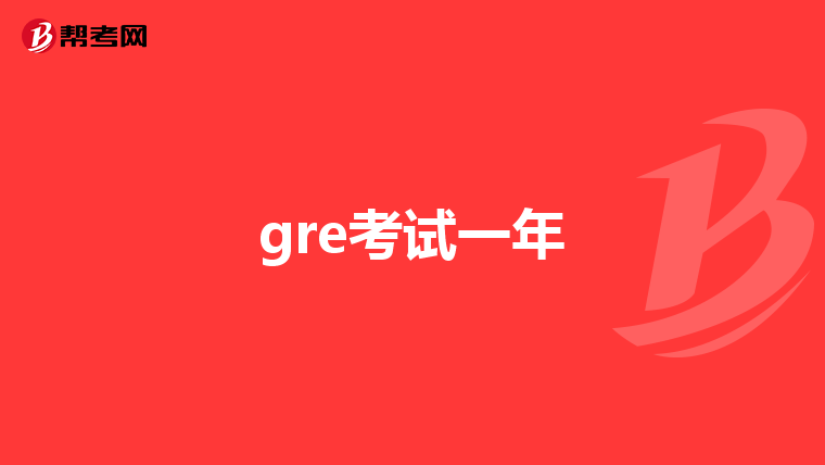 gre考试一年