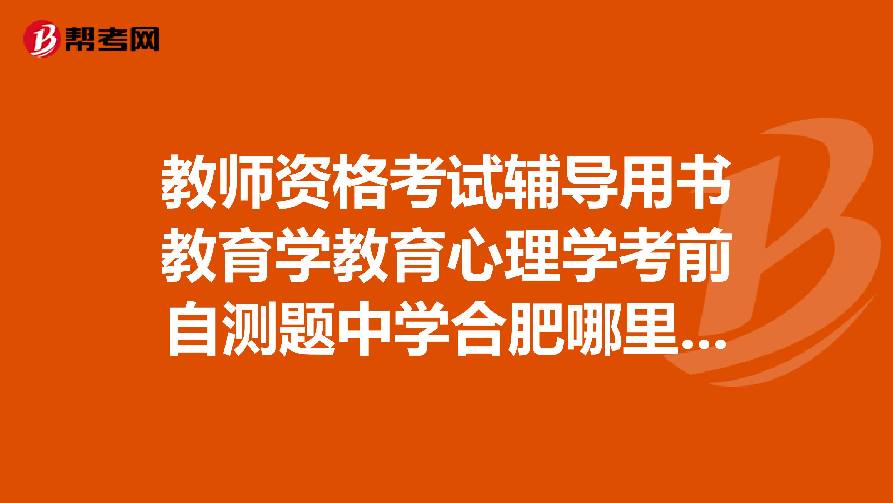 教師資格考試輔導用書教育學教育心理學考前自測題中學合肥哪里有賣