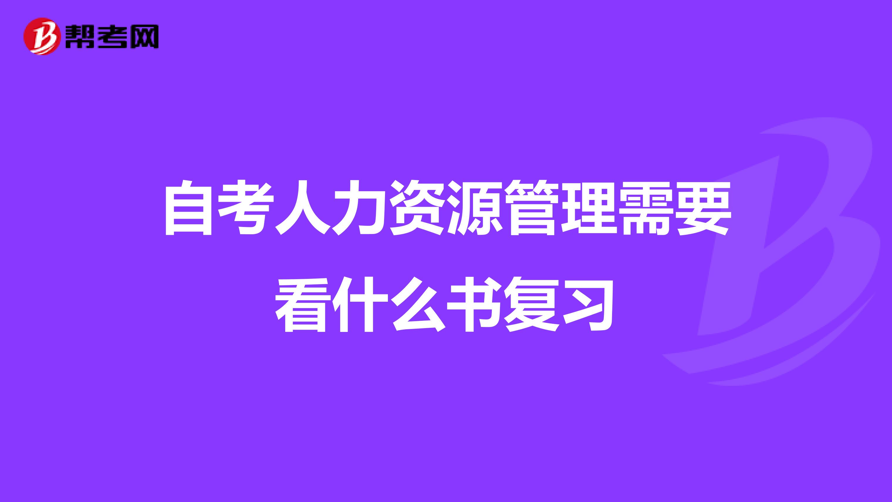 自考人力资源管理需要看什么书复习