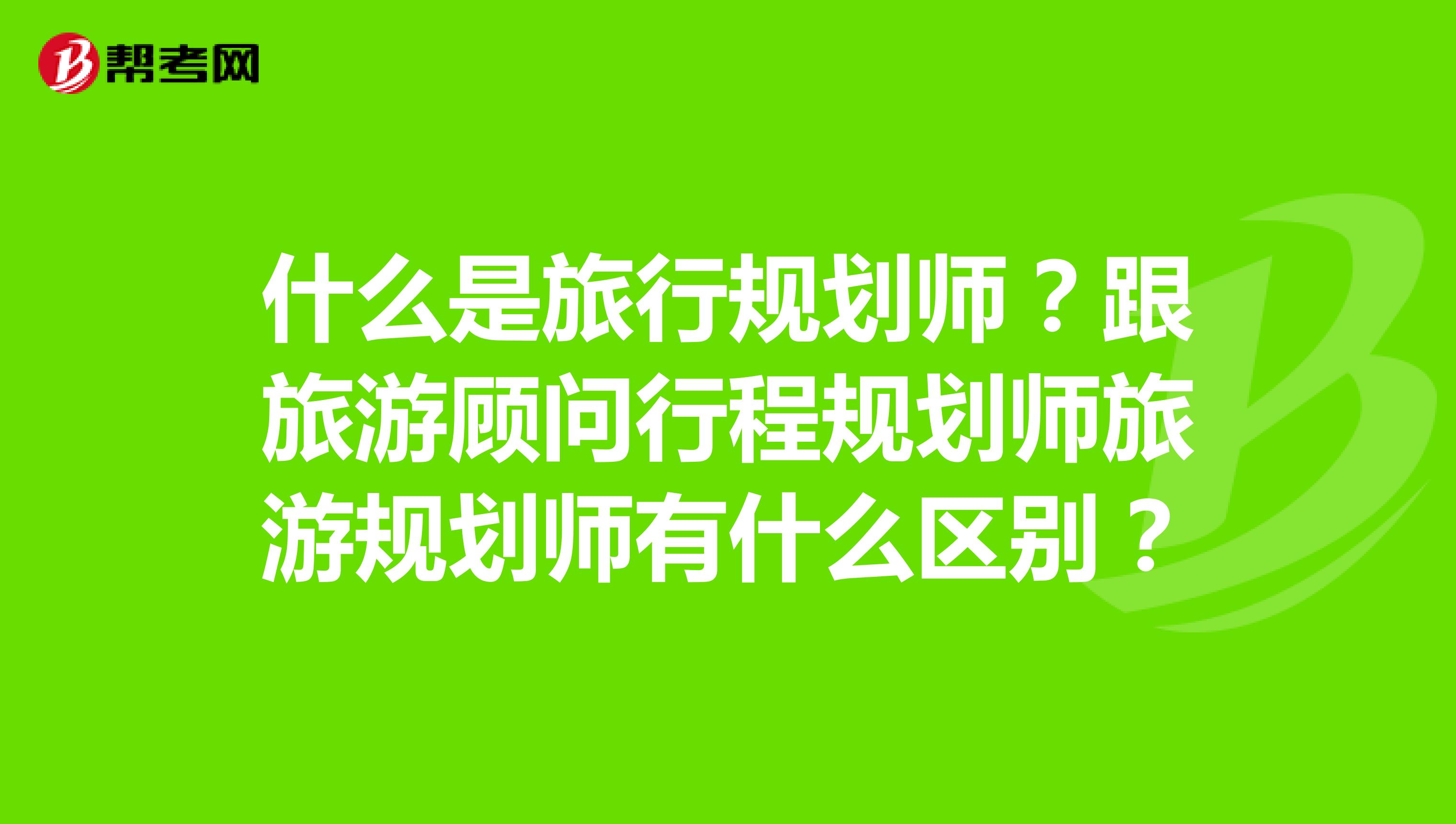 什麼是旅行規劃師?跟旅遊顧問行程規劃師旅遊規劃師有什麼區別?