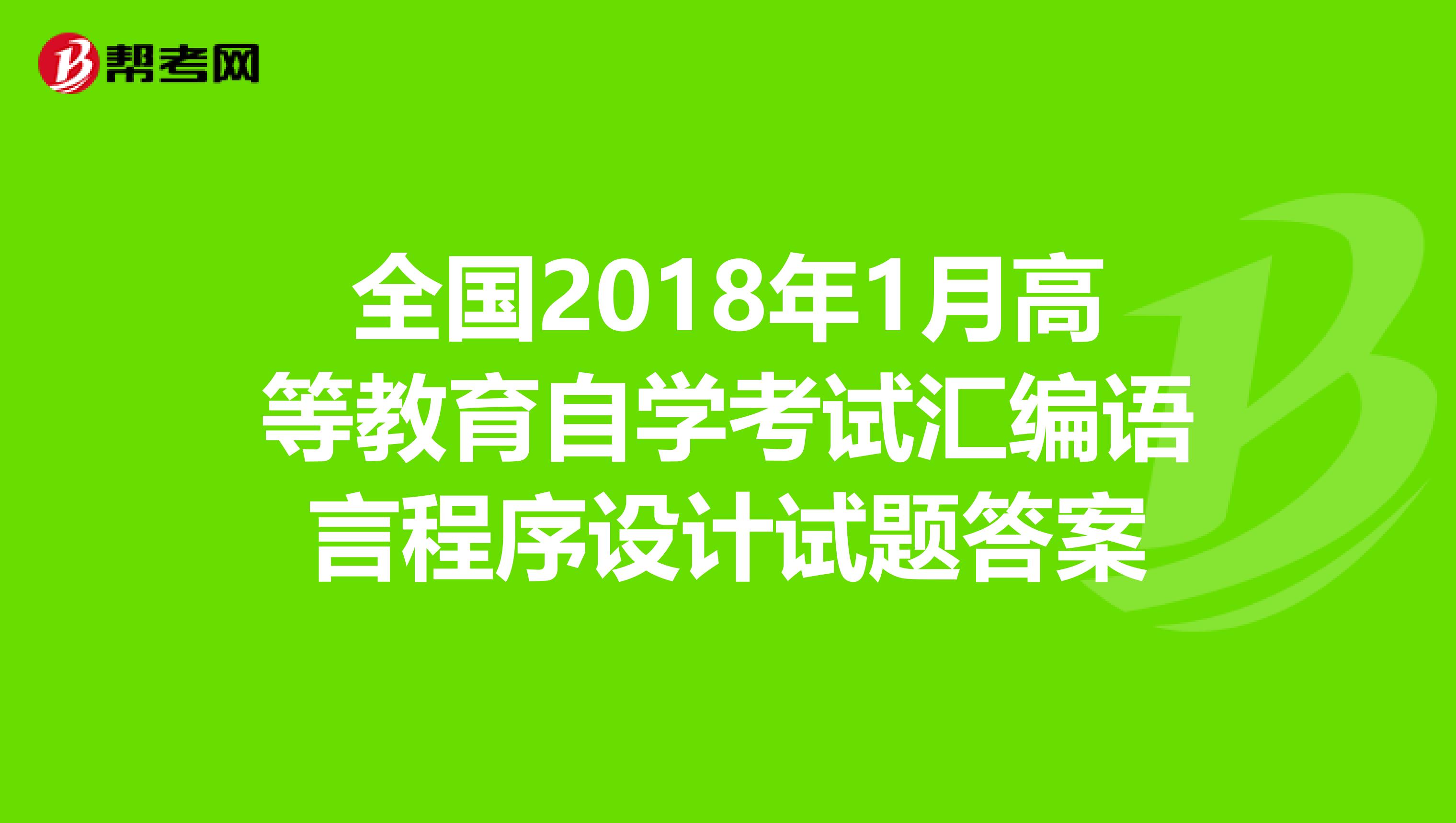 全国2018年1月高等教育自学考试汇编语言程序设计试题答案
