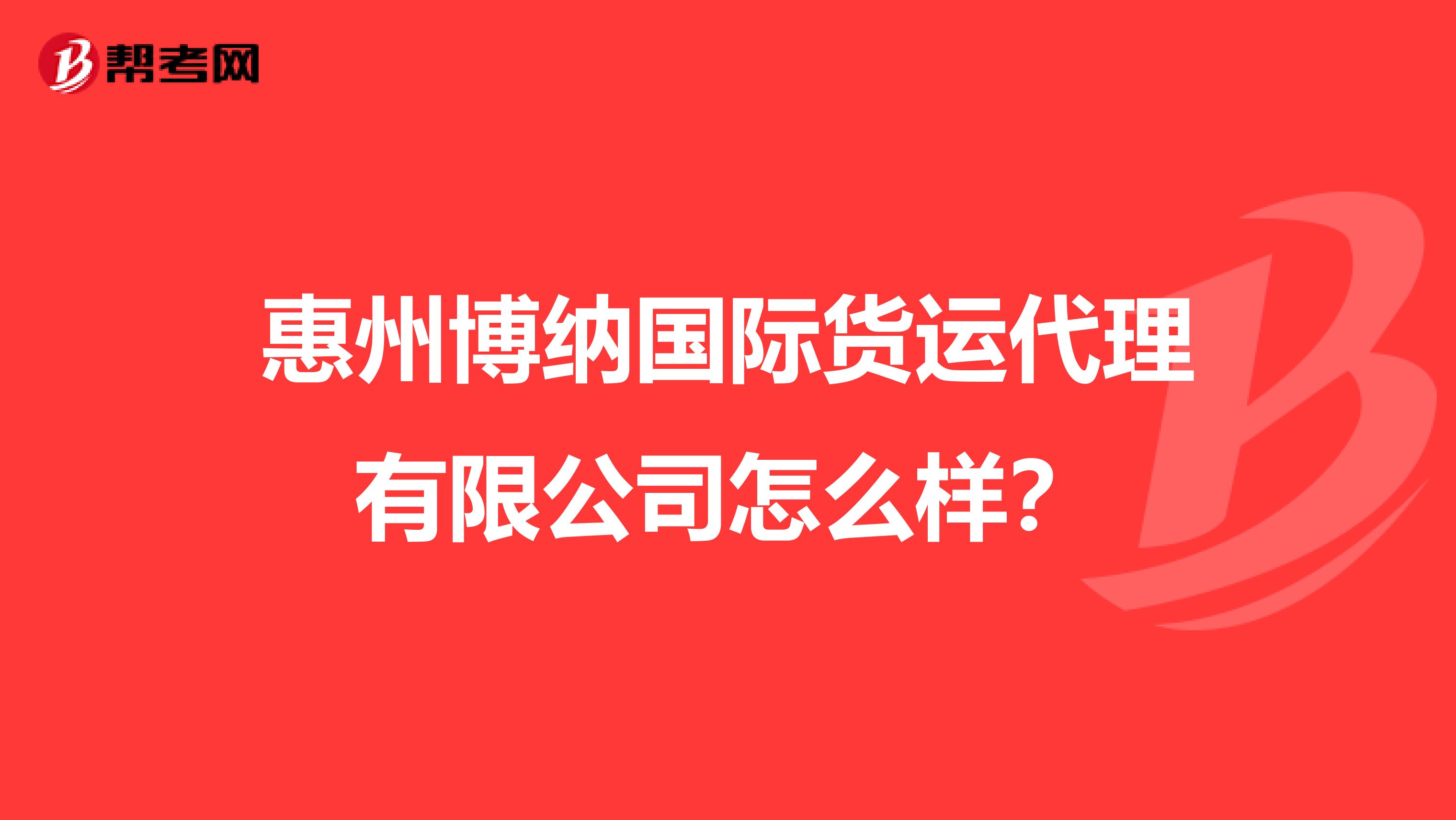 惠州博纳国际货运代理有限公司怎么样？