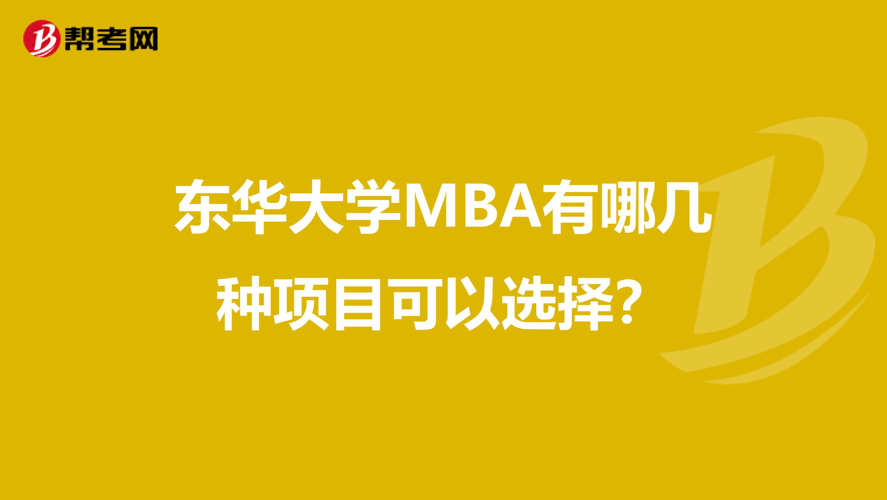 東華大學(xué)MBA有哪幾種項(xiàng)目可以選擇？