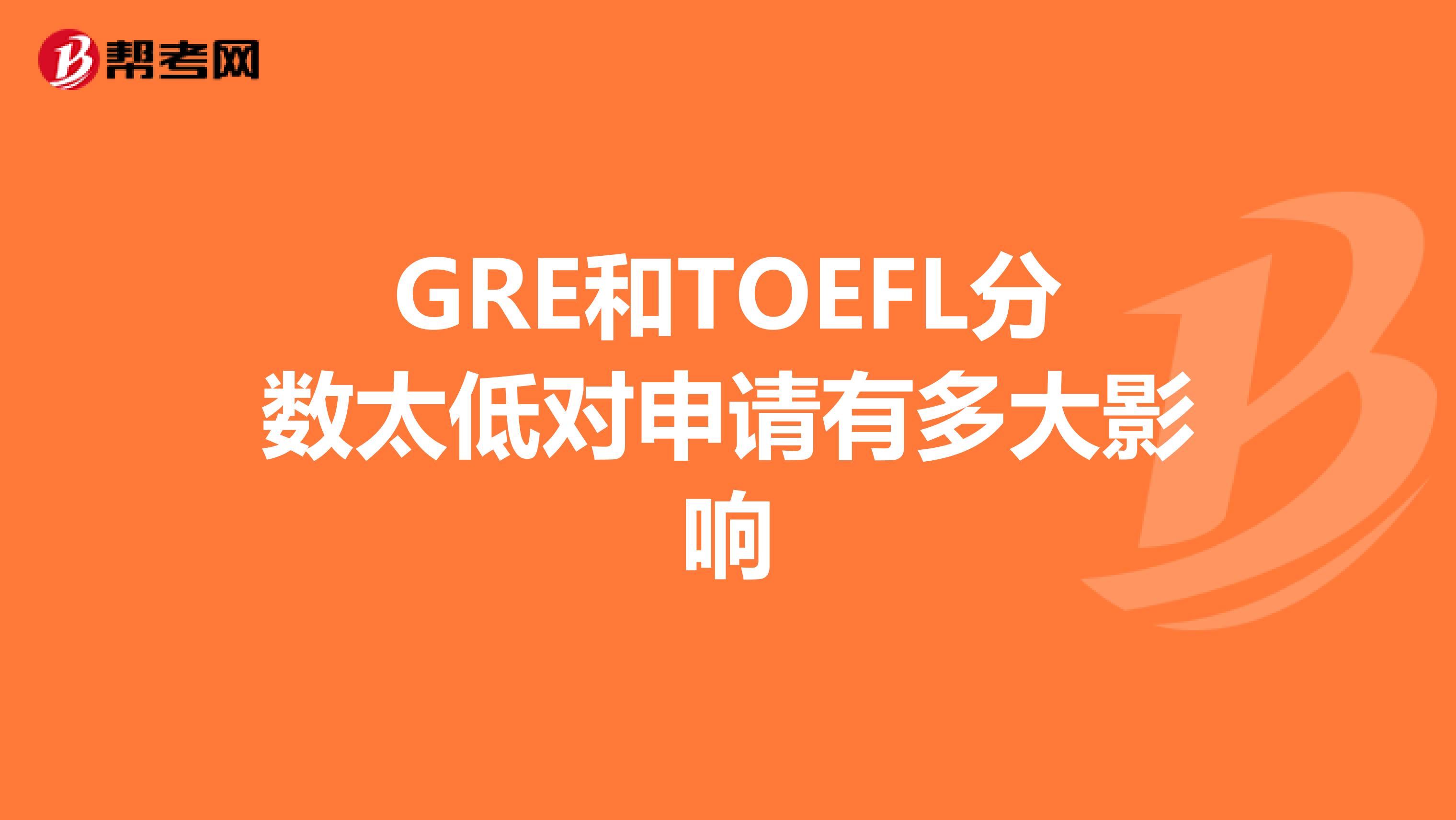 GRE和TOEFL分数太低对申请有多大影响