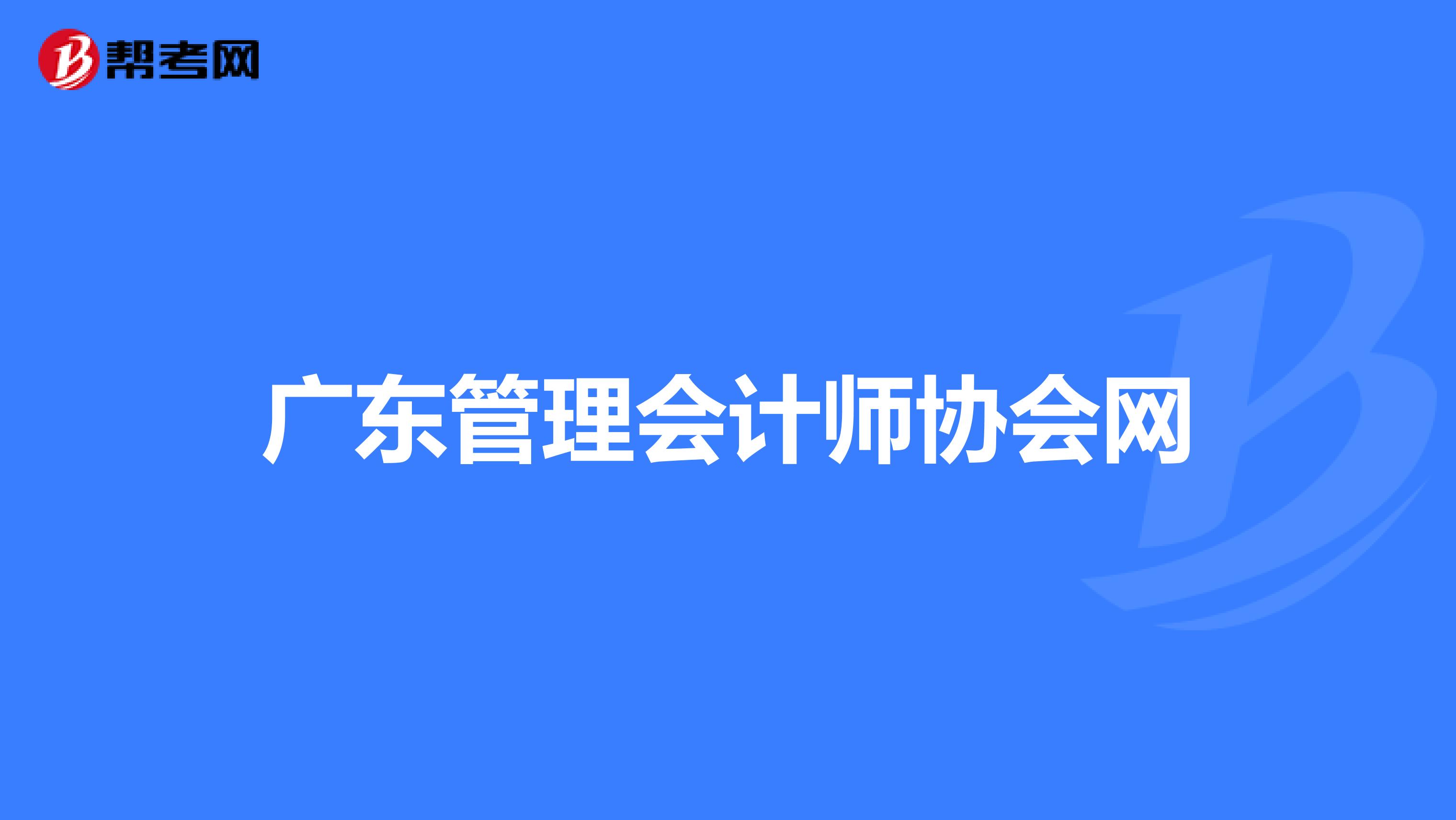 广东管理会计师协会网