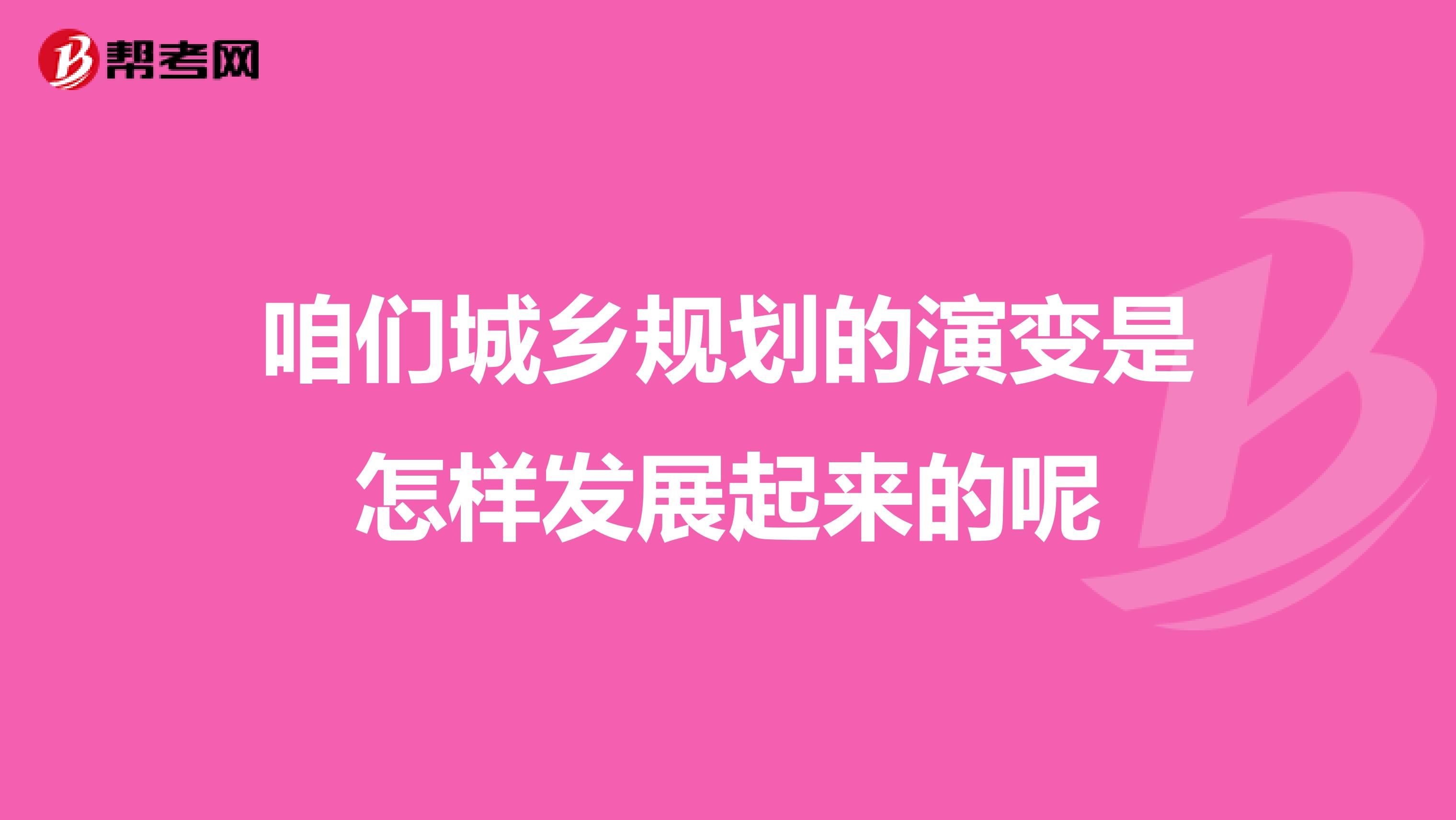 咱们城乡规划的演变是怎样发展起来的呢