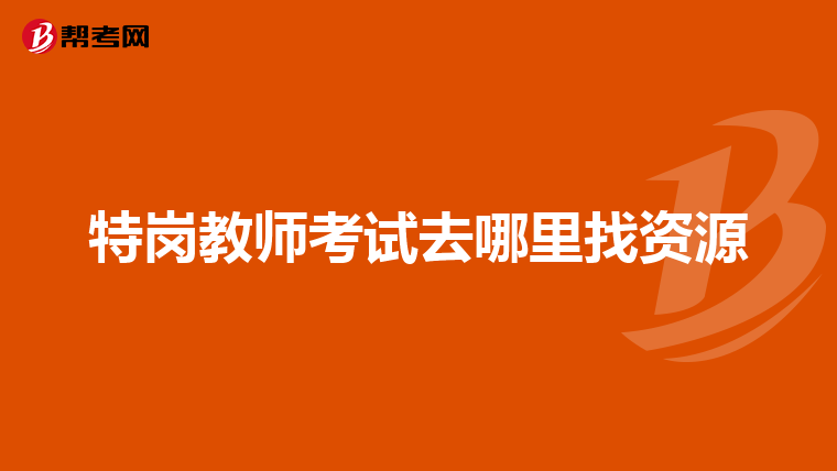特岗教师考试去哪里找资源