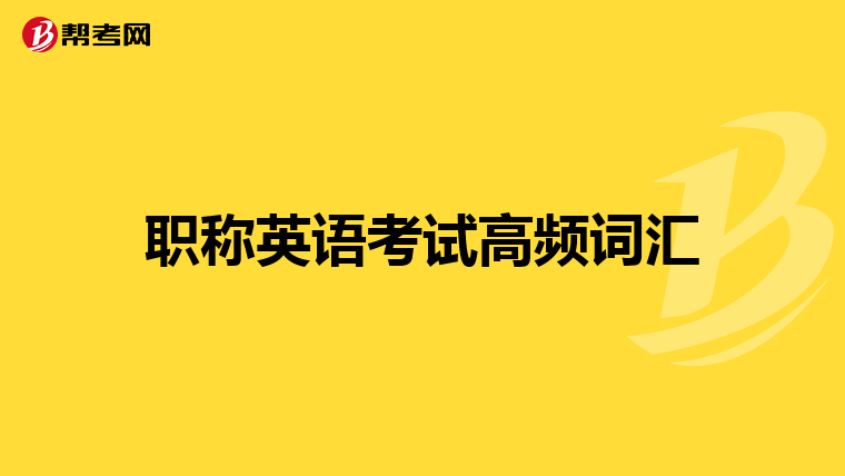 职称英语考试高频词汇