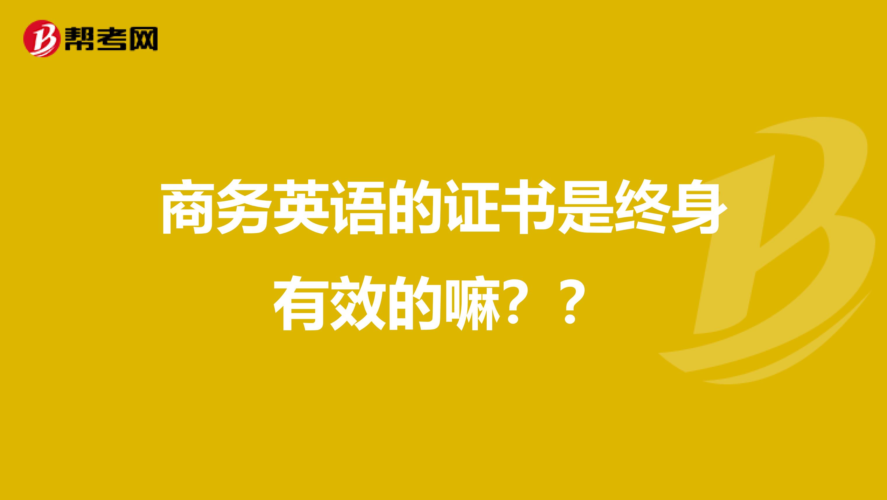 商务英语的证书是终身有效的嘛？？