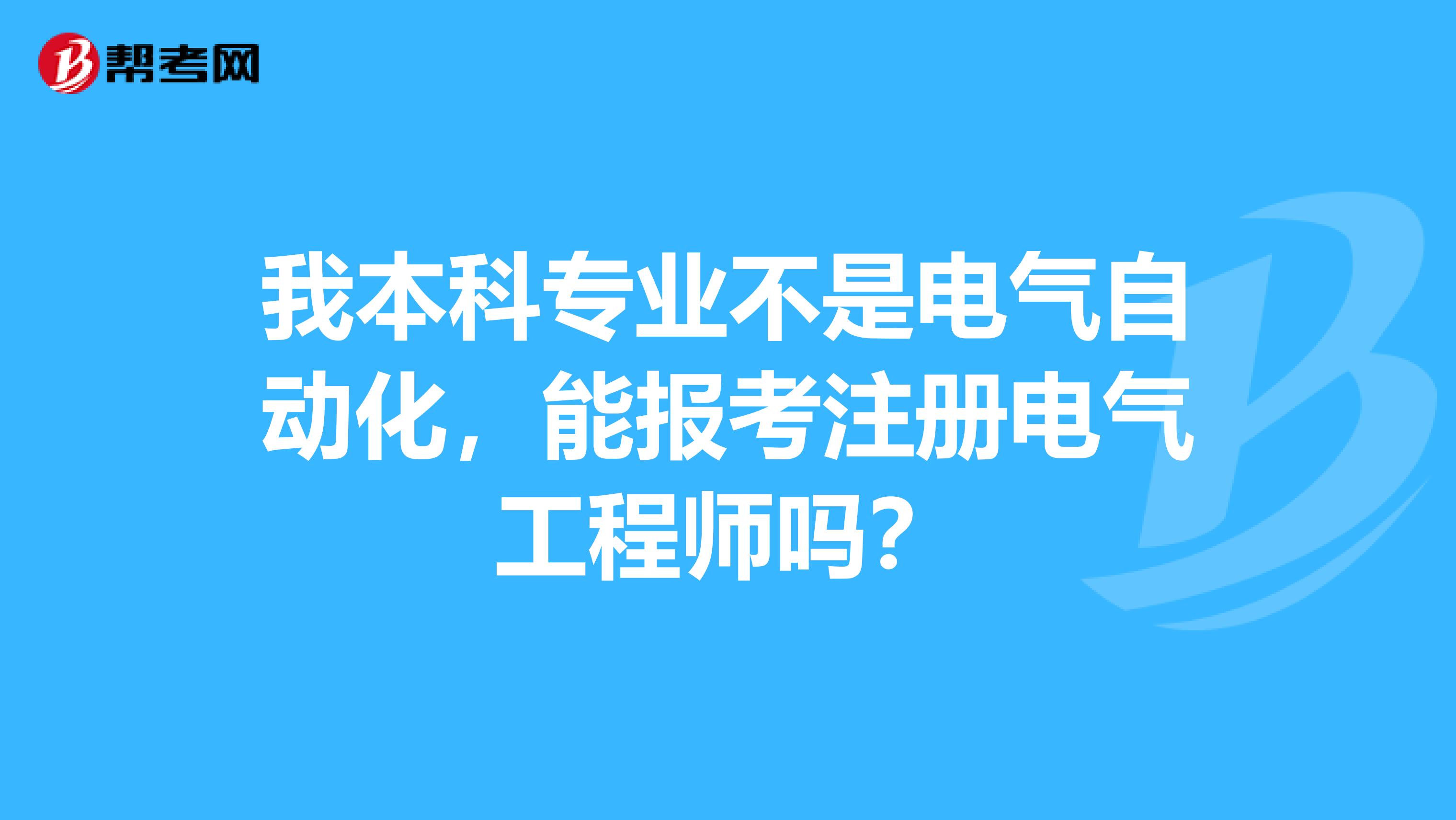 我本科专业不是电气自动化，能报考注册电气工程师吗？