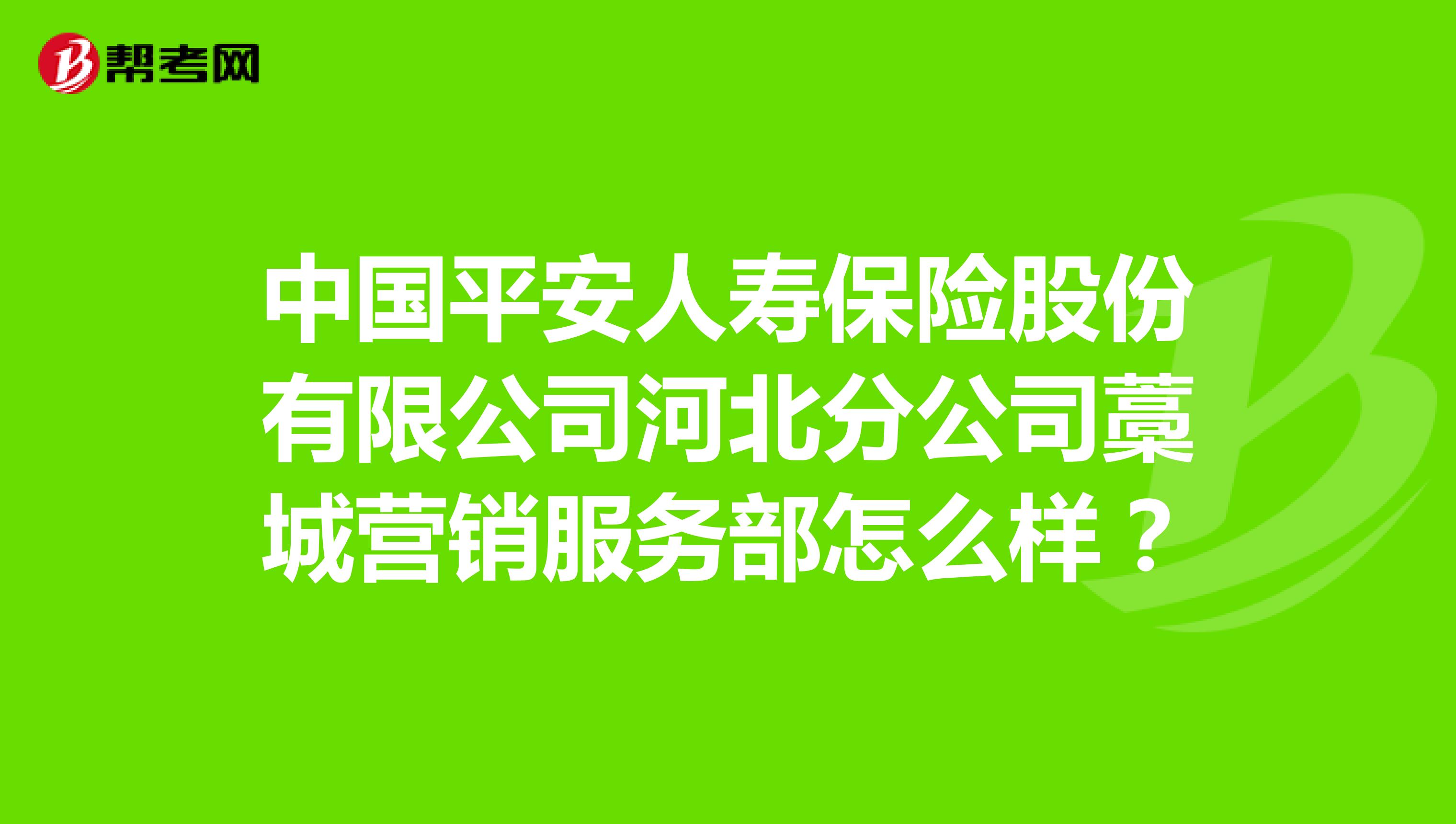 中国平安人寿保险股份有限公司河北分公司藁城营销服务部怎么样？