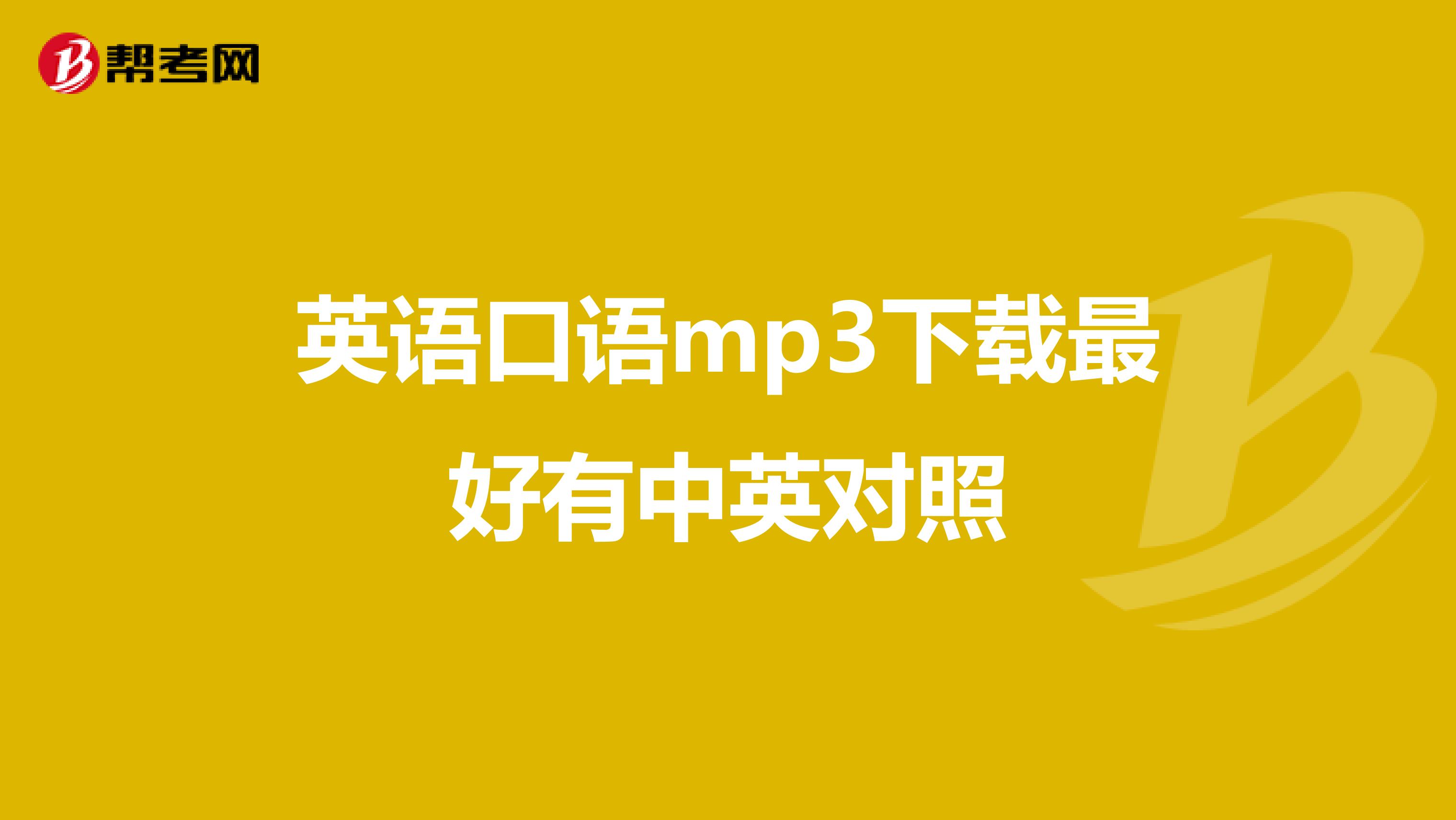 英语口语mp3下载最好有中英对照