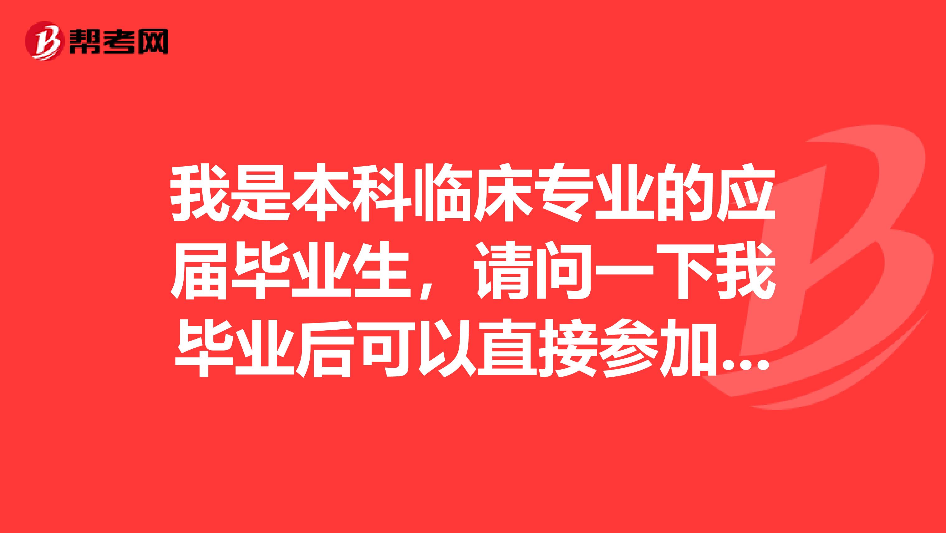 我是本科临床专业的应届毕业生，请问一下我毕业后可以直接参加执业医师考试吗？还是需要去医院实习才可以的