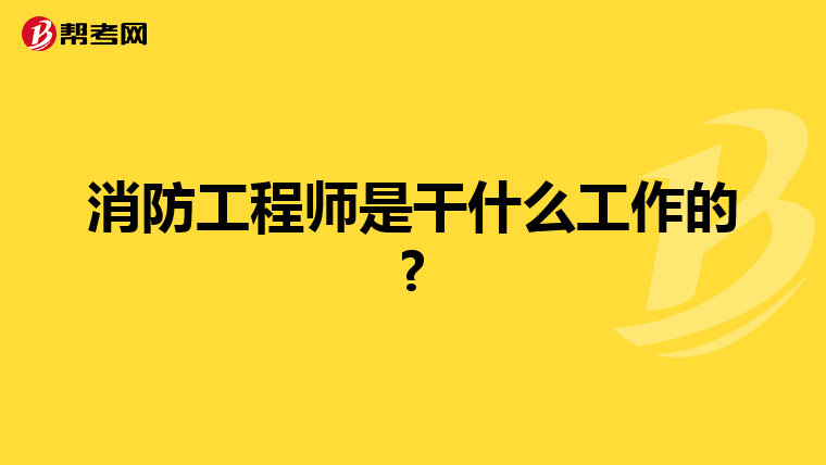 消防工程师是干什么工作的?