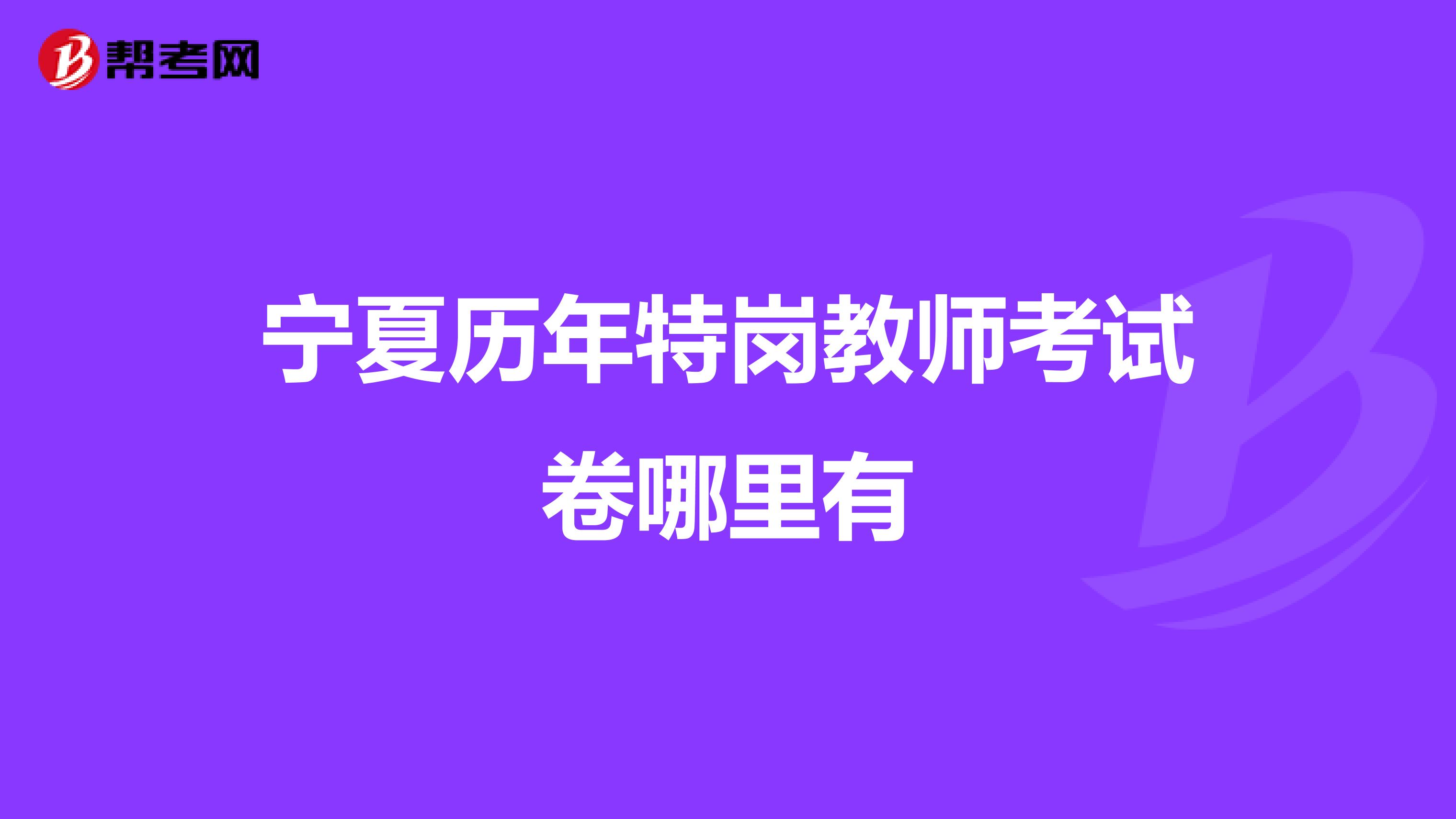 宁夏历年特岗教师考试卷哪里有