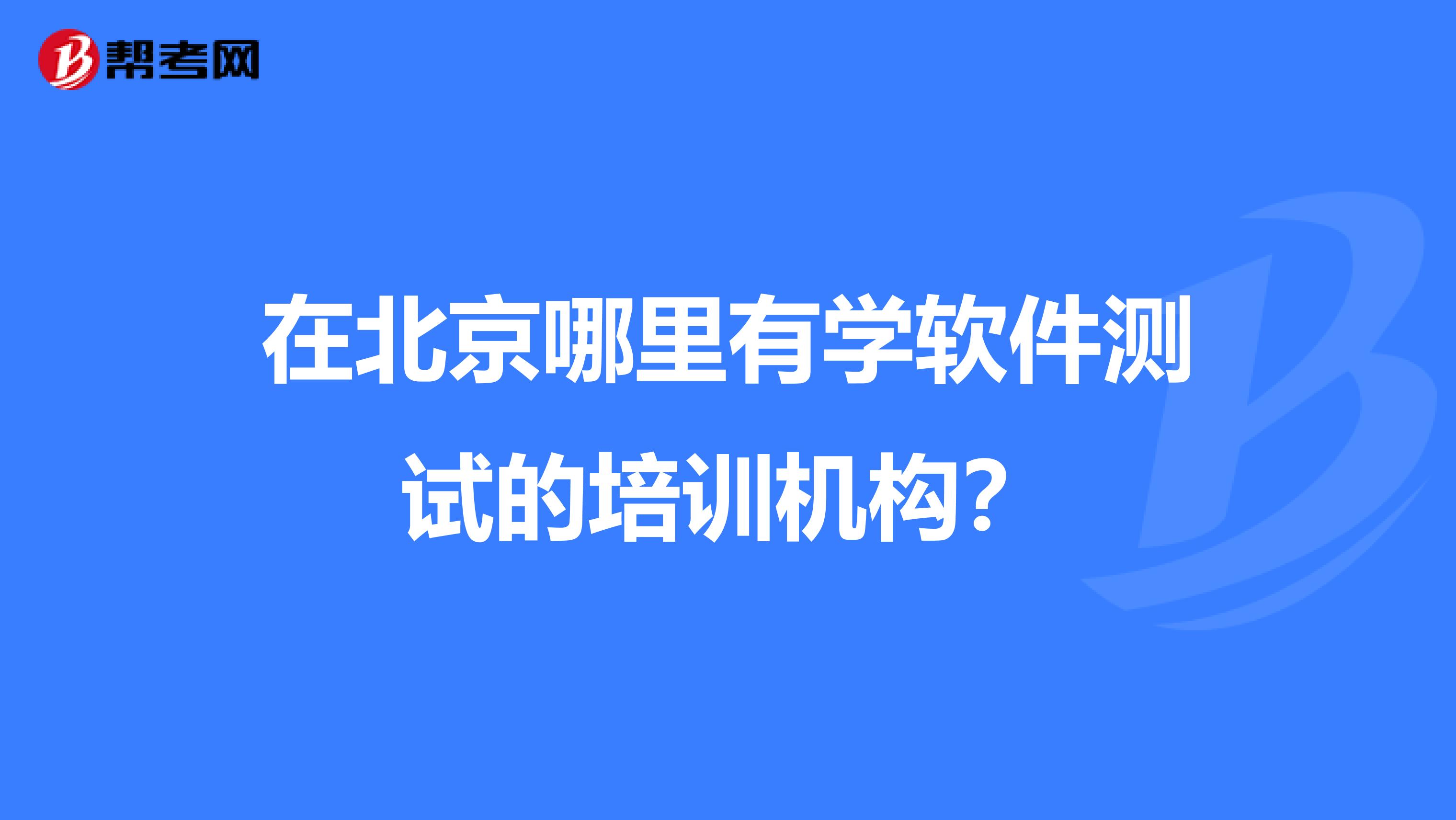 在北京哪里有学软件测试的培训机构?