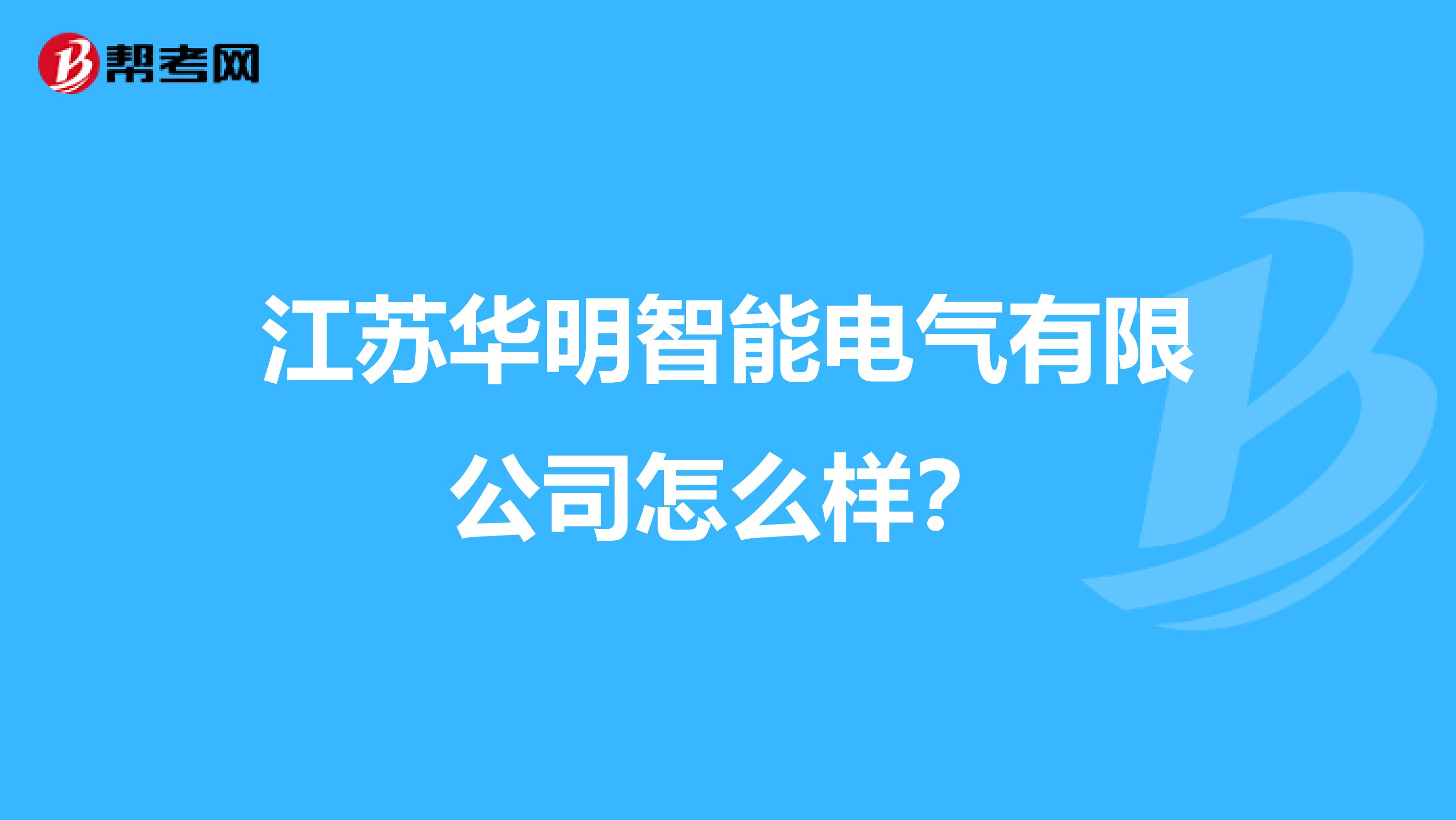 江苏华明智能电气有限公司怎么样？
