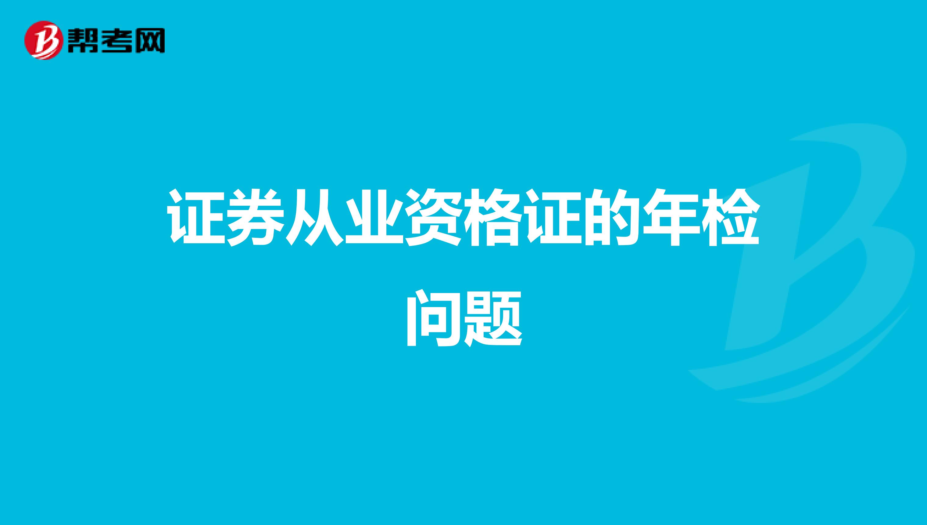 证券从业资格证的年检问题