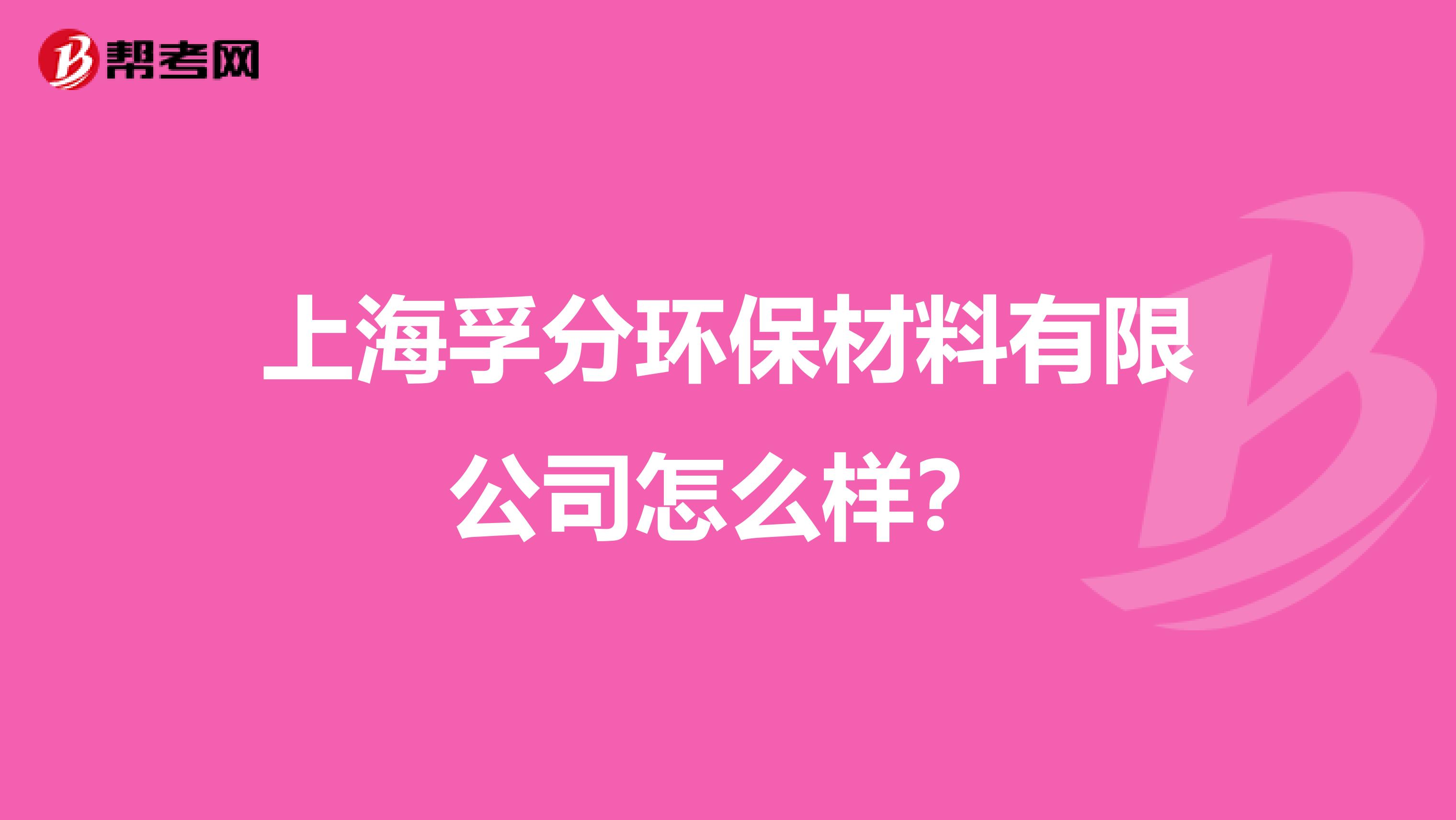 上海孚分环保材料有限公司怎么样？