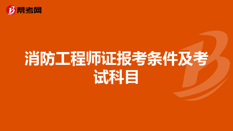 消防工程师证报考条件及考试科目