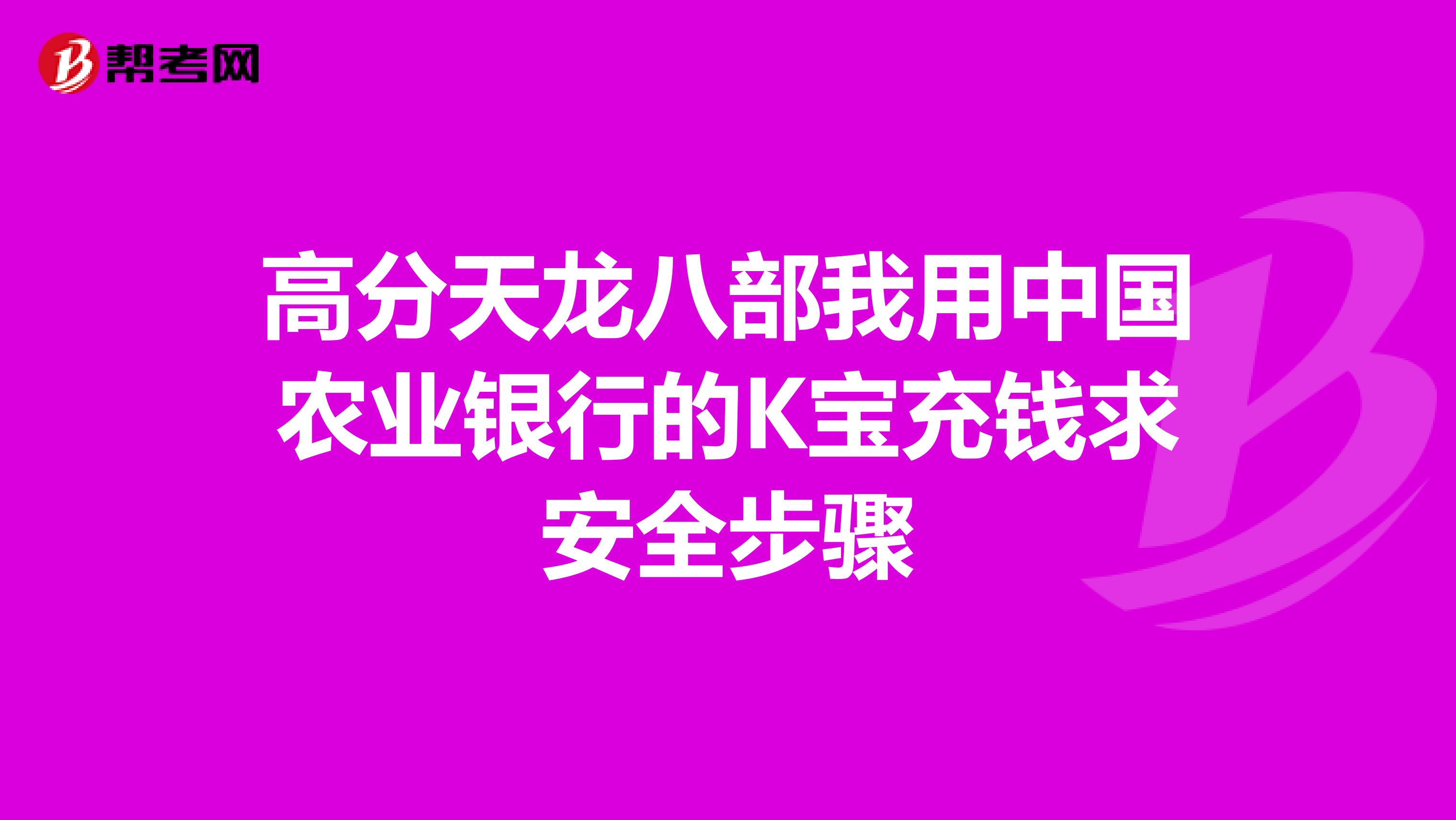 高分天龙八部我用中国农业银行的K宝充钱求安全步骤
