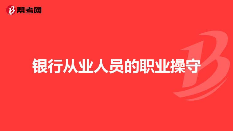 银行从业人员的职业操守
