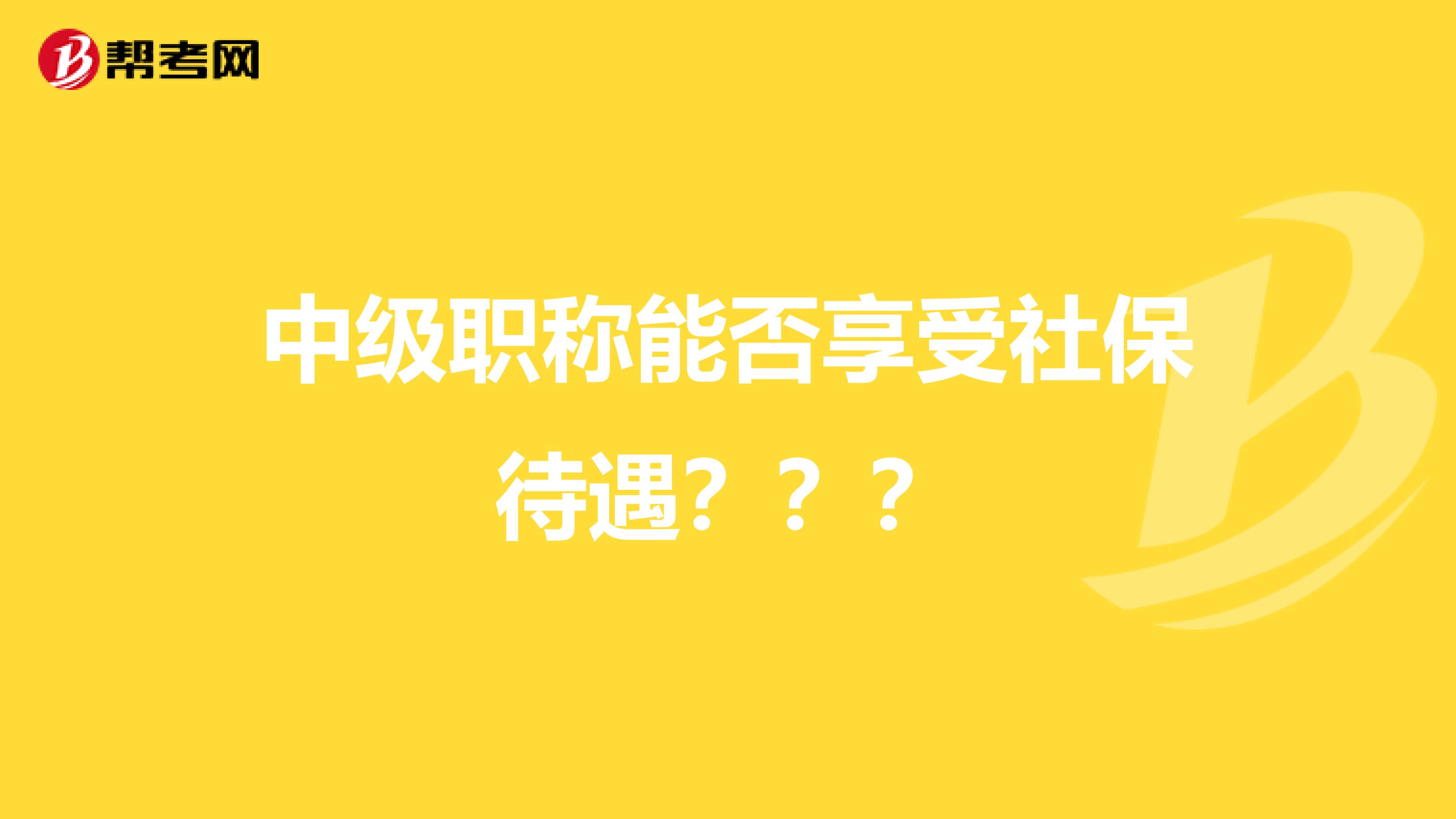 中级职称能否享受社保待遇???