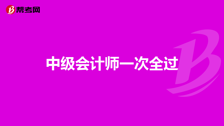 中級會計師一次全過