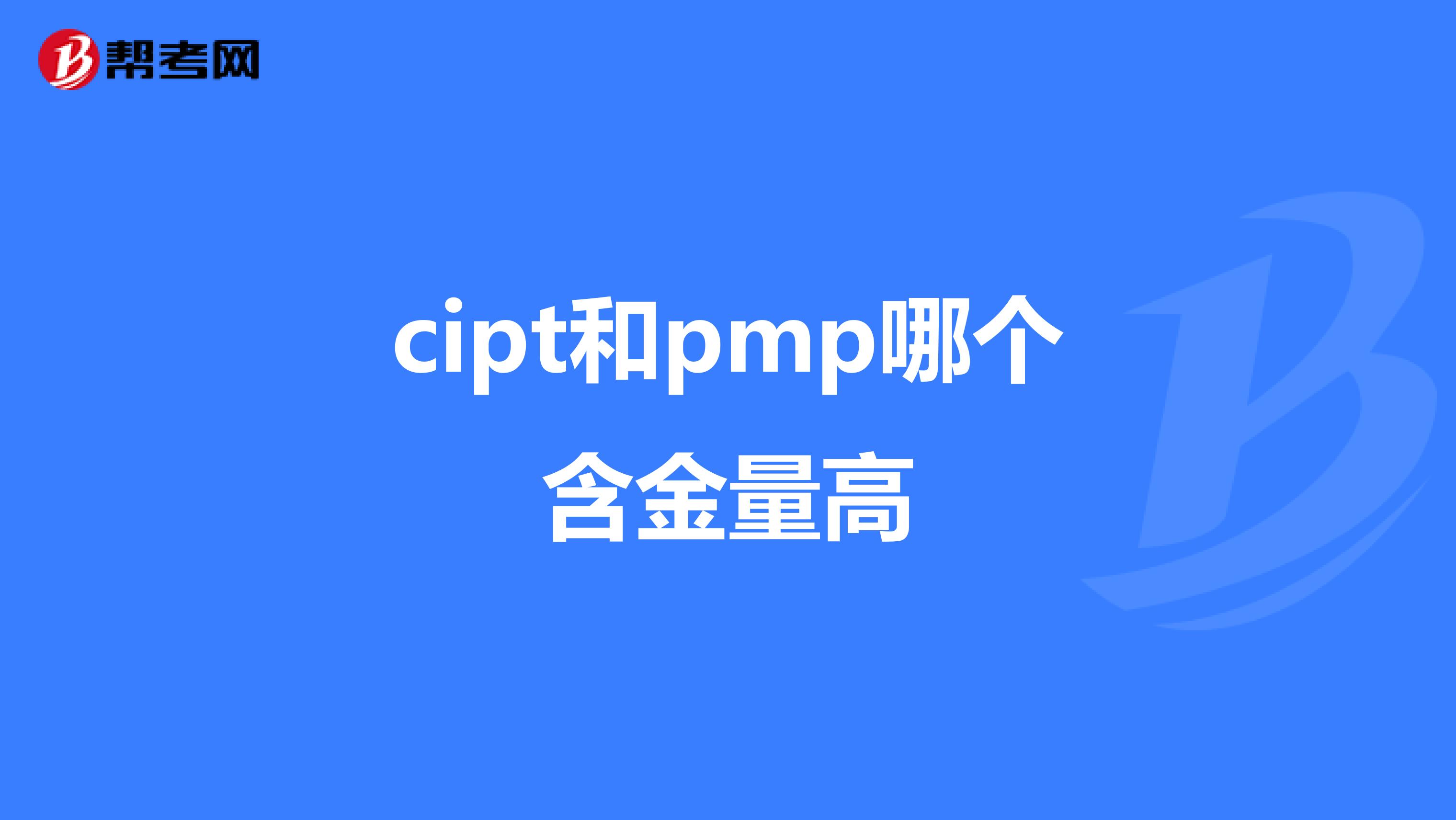 cipt和pmp哪个含金量高