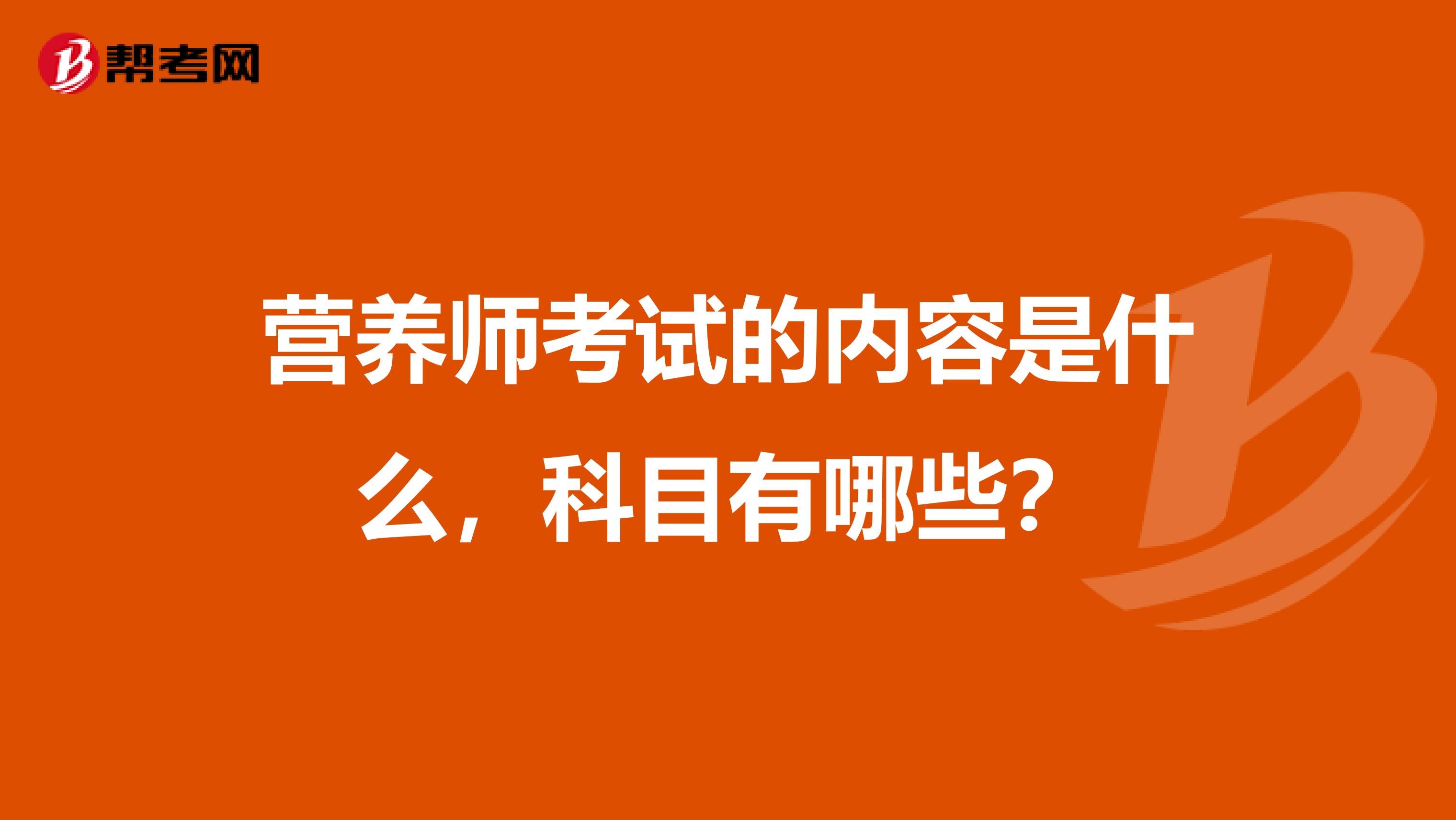 营养师考试的内容是什么，科目有哪些？
