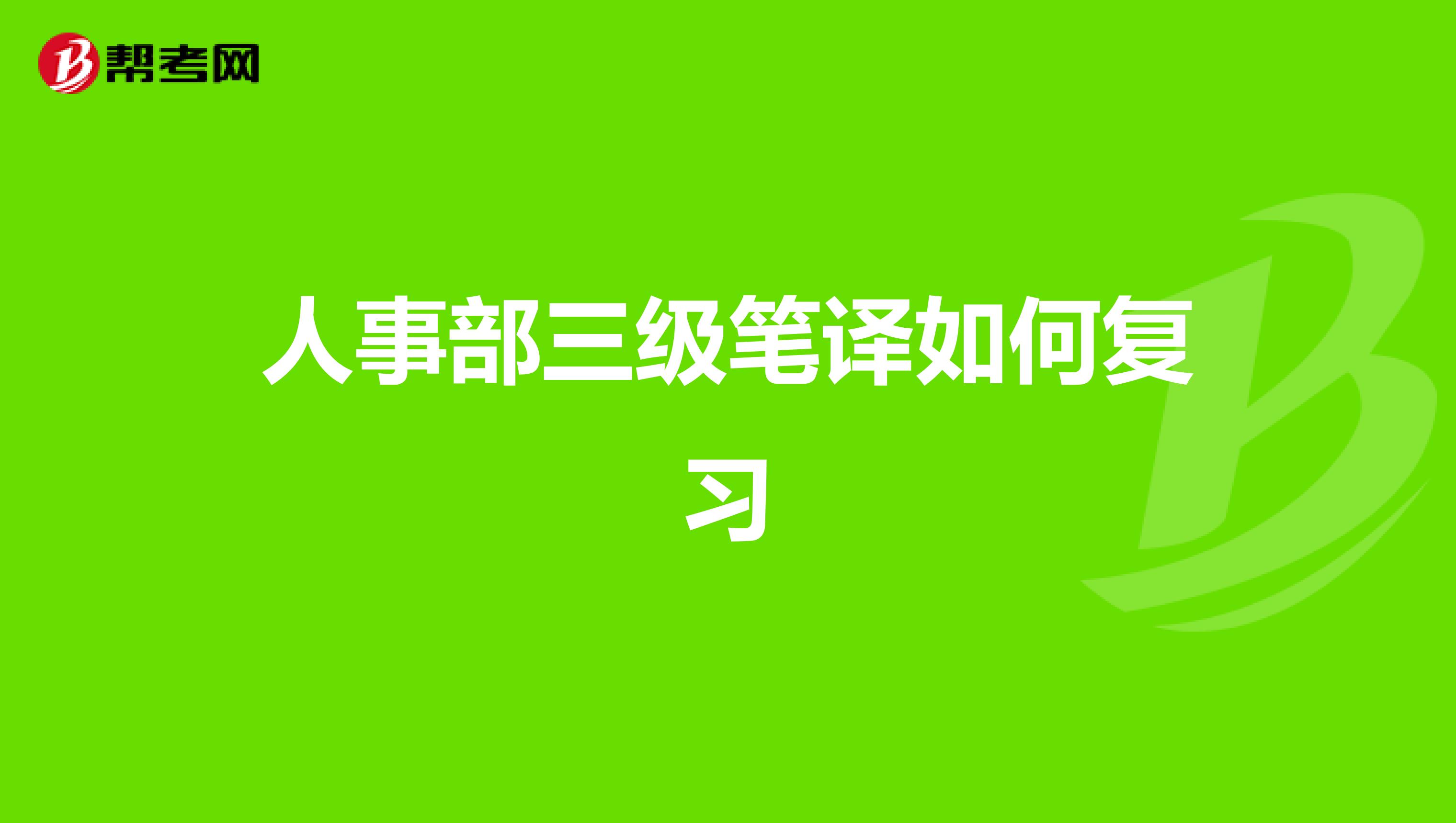 人事部三级笔译如何复习