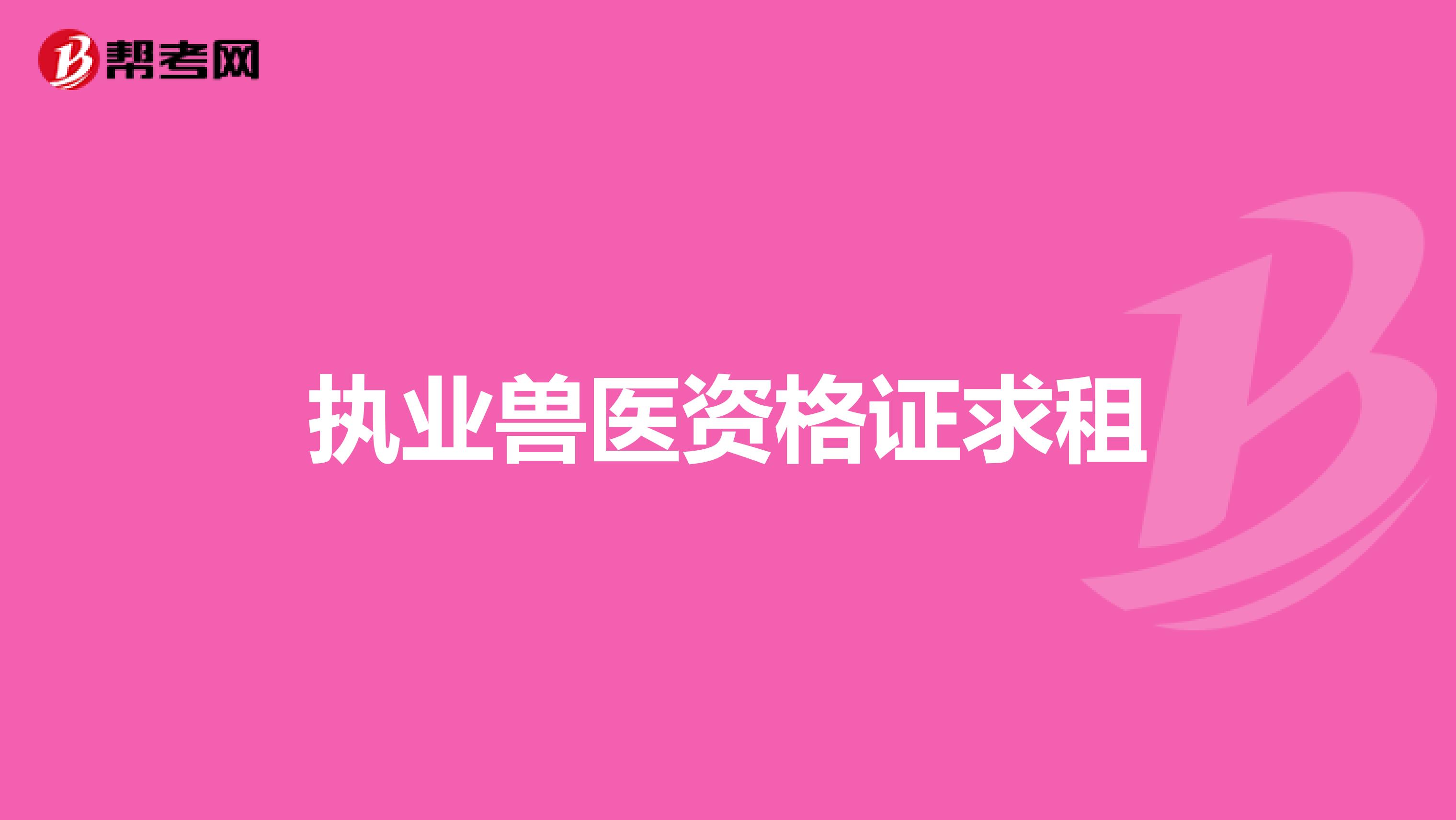 执业兽医资格证求租