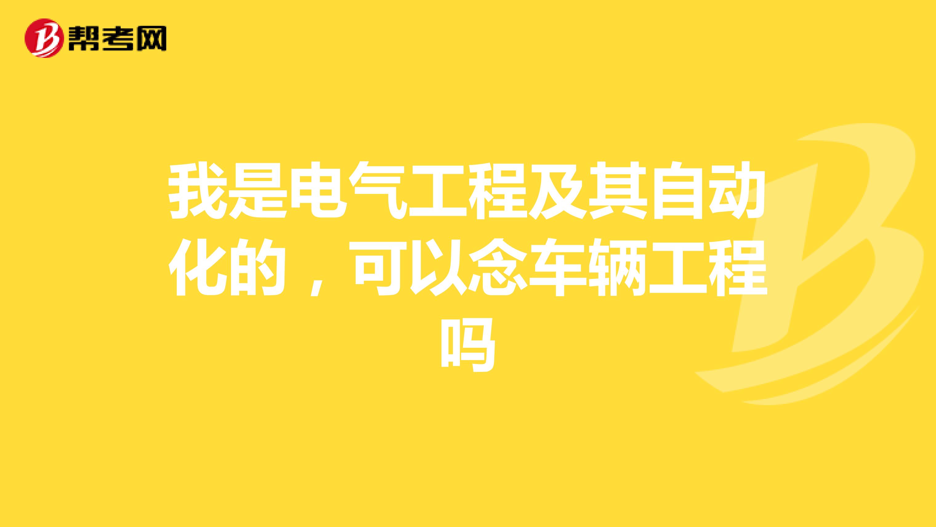 我是电气工程及其自动化的，可以念车辆工程吗