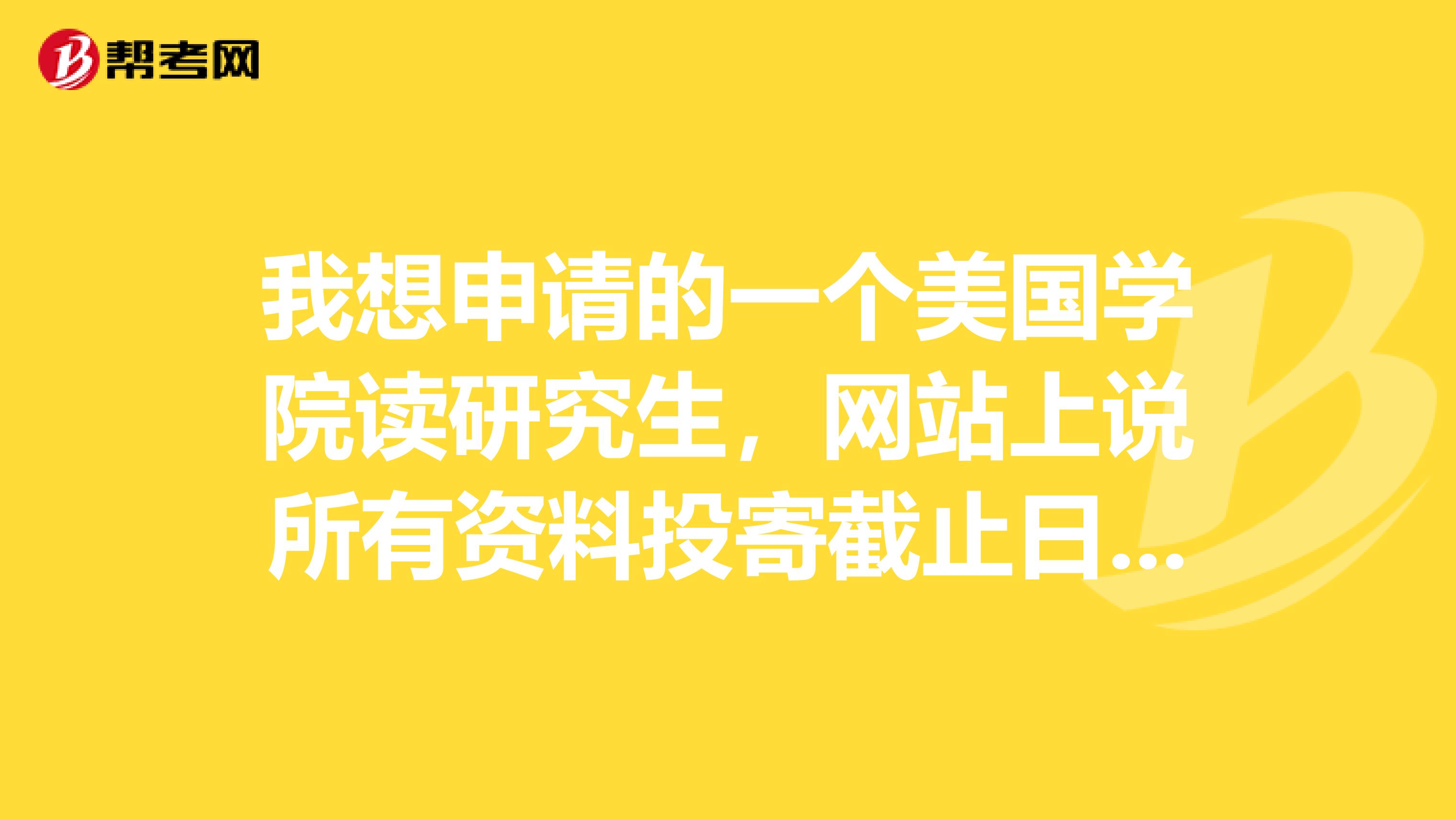 我想申请的一个美国学院读研究生,网站上说所有资料投寄截止日期是1月5日,那么最迟要几月几号考托福呢?
