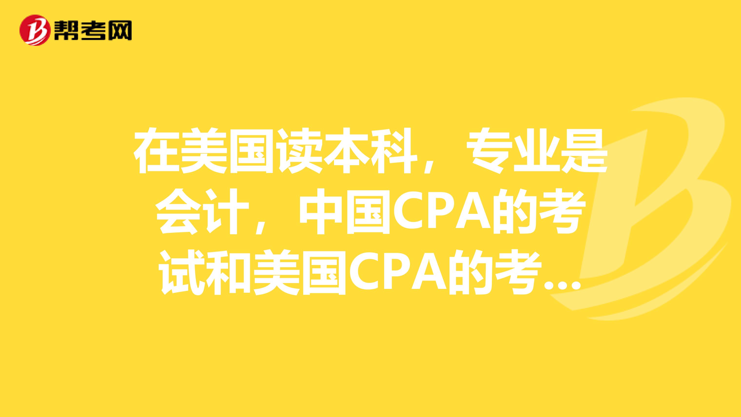 在美国读本科,专业是会计,中国CPA的考试和美国CPA的考中,一年考试的次数分别是多少呢?