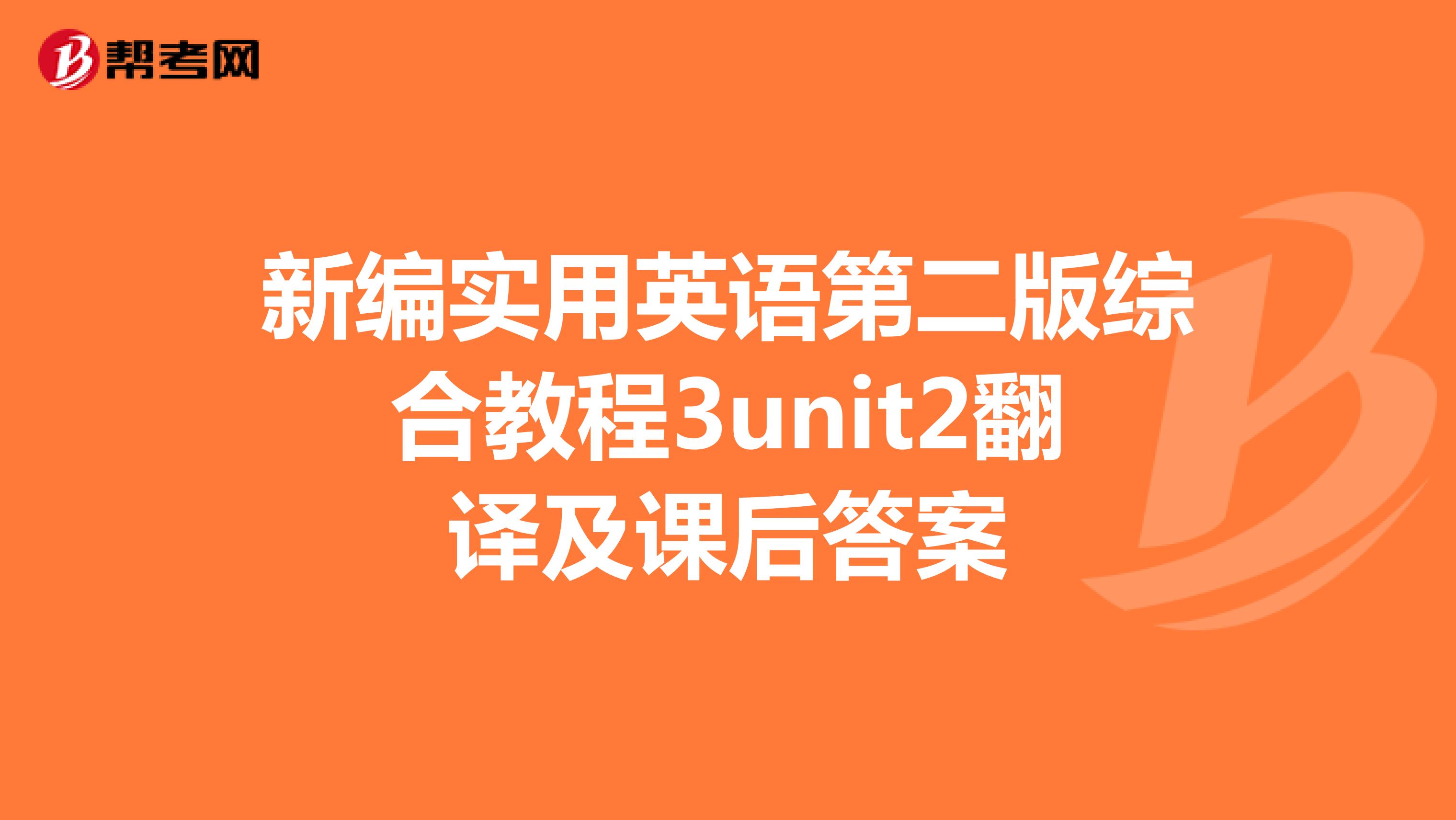 新编实用英语第二版综合教程3unit2翻译及课后答案