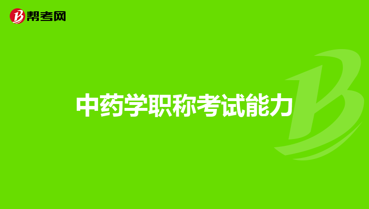 中药学职称考试能力