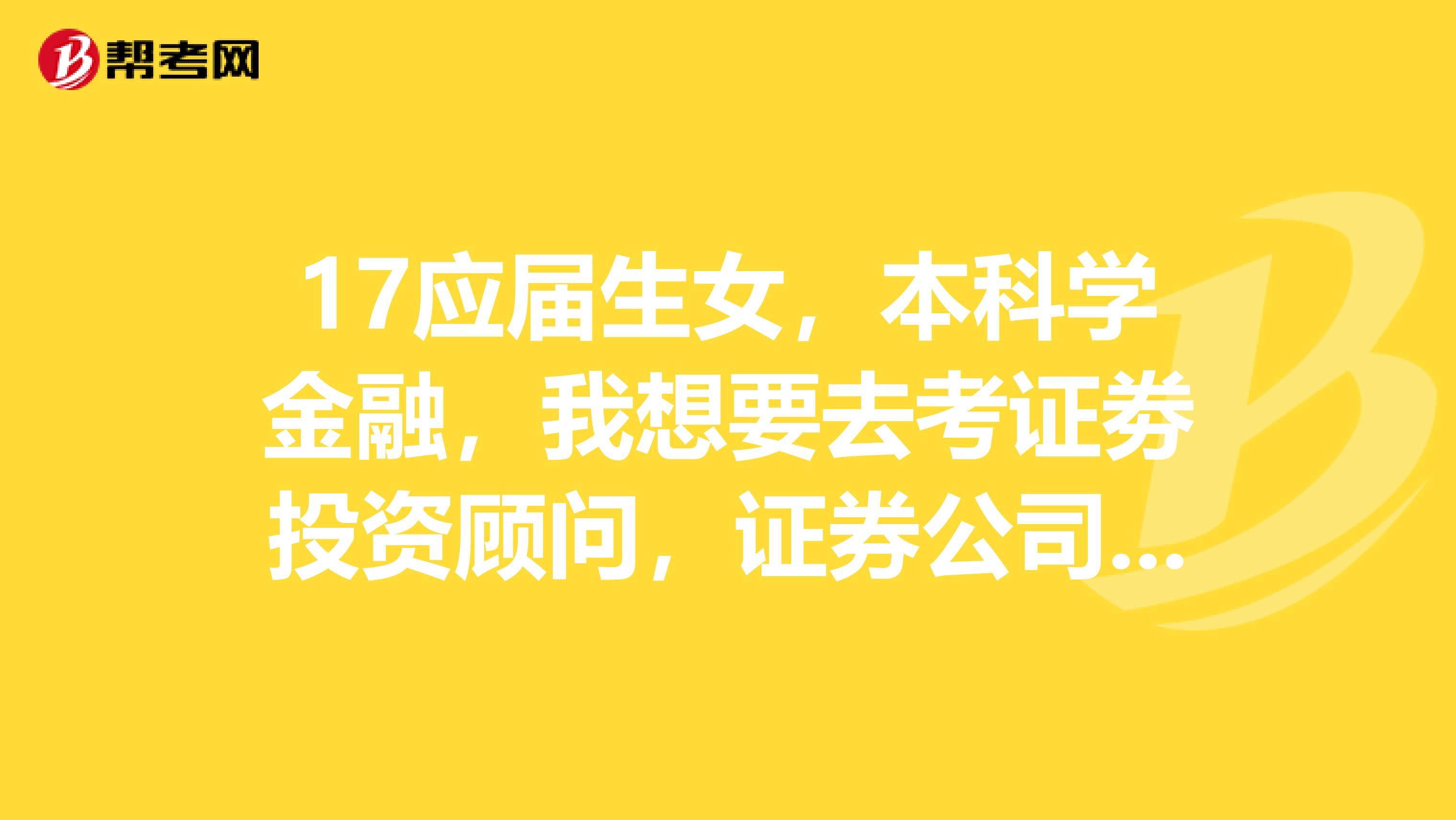 17应届生女,本科学金融,我想要去考证劵投资顾问,证券公司投资顾问和客户经理谁的级别高?