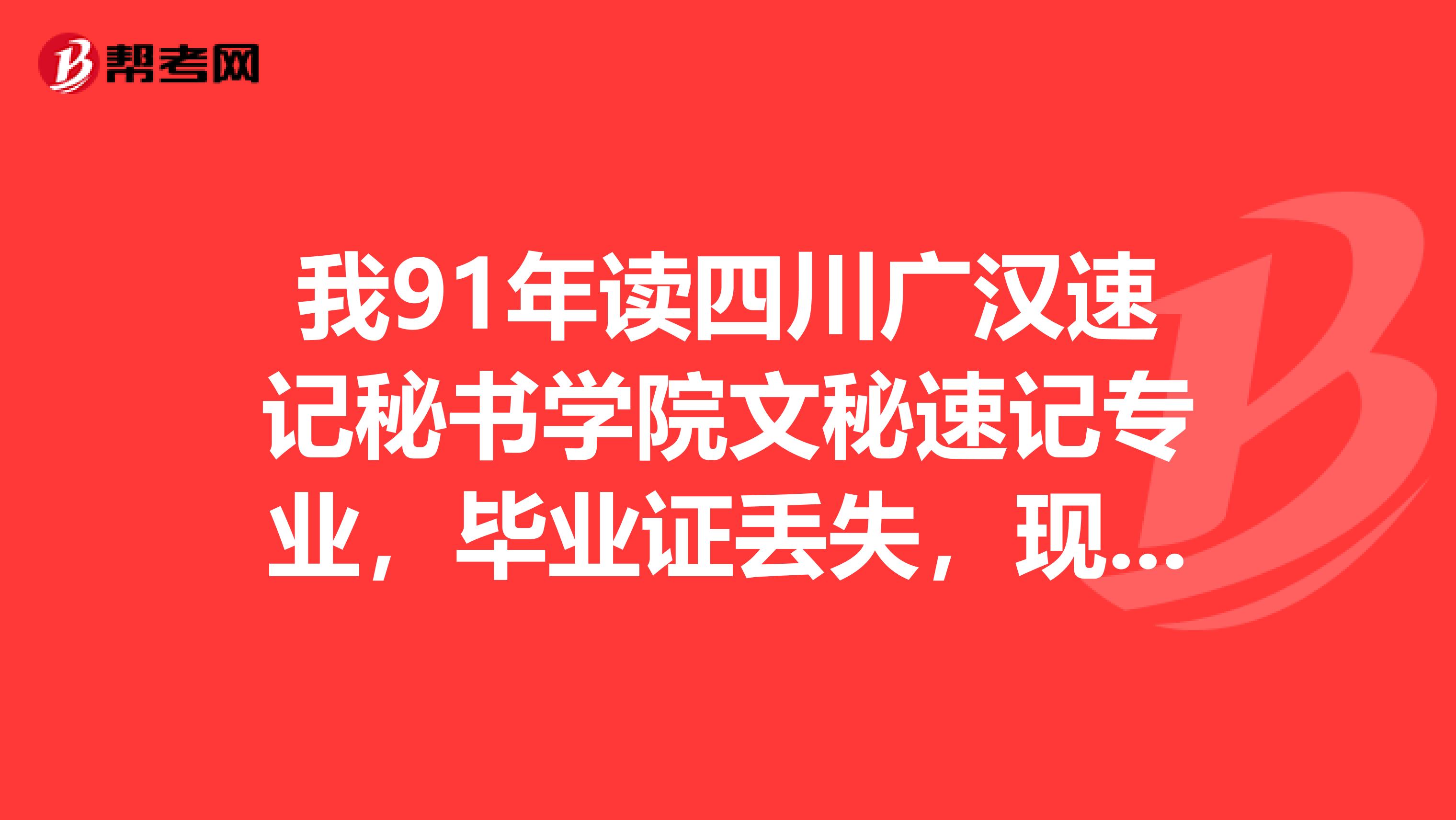 我91年读四川广汉速记秘书学院文秘速记专业,毕业证丢失,现在可以补吗?