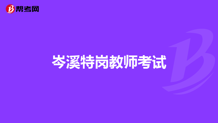 岑溪特岗教师考试
