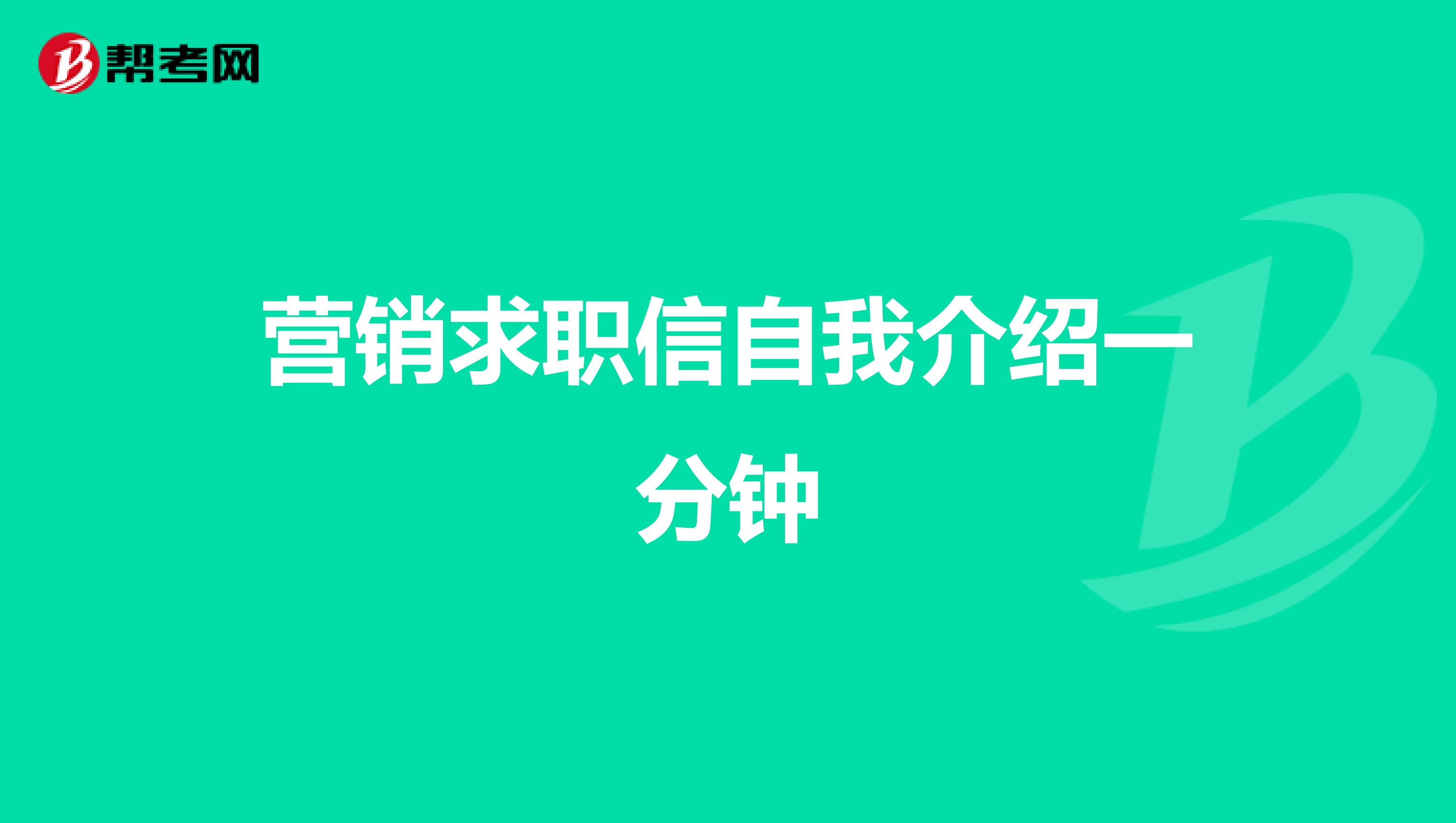 营销求职信自我介绍一分钟