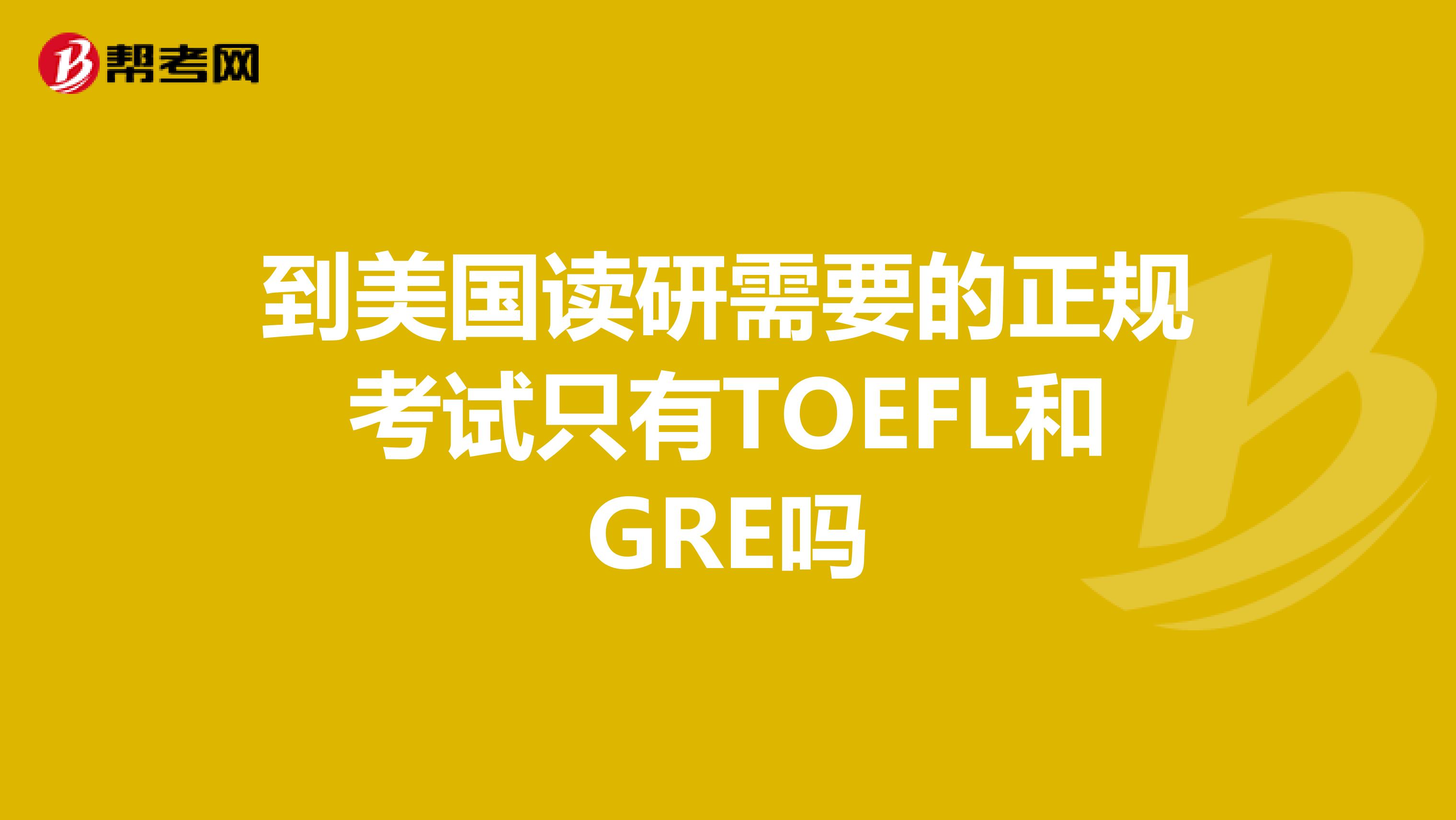 到美國讀研需要的正規考試只有TOEFL和GRE嗎