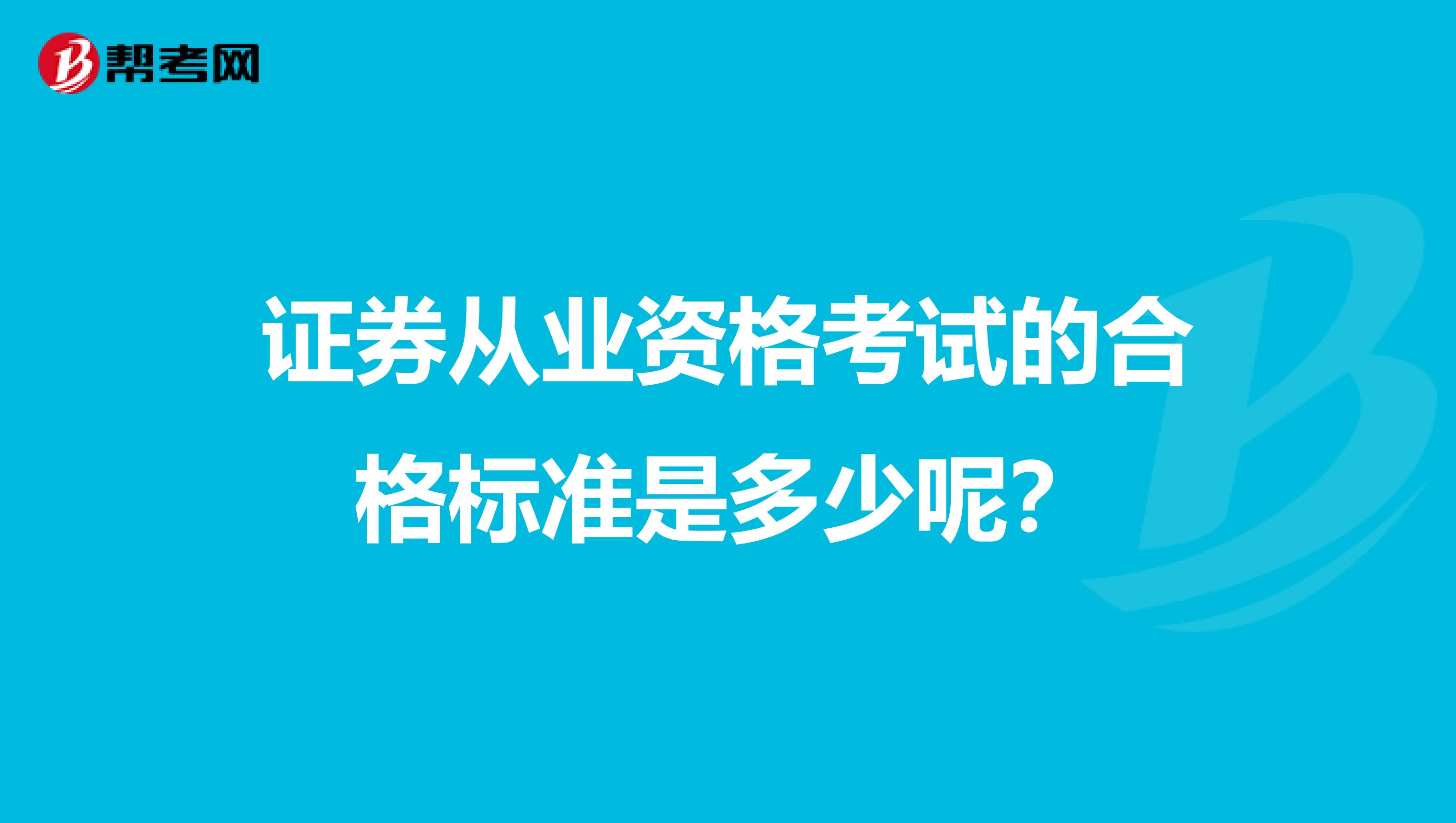 证券从业资格考试的合格标准是多少呢?