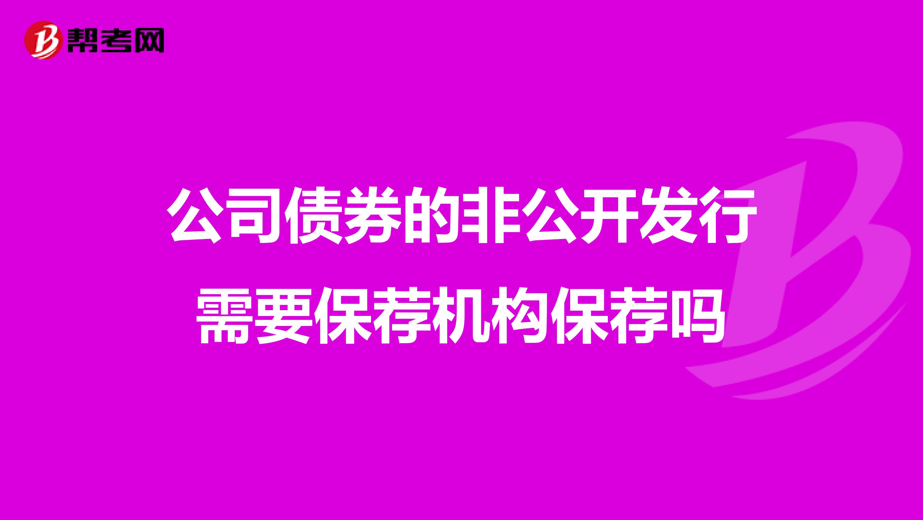 公司债券的非公开发行需要保荐机构保荐吗