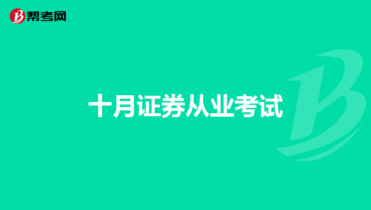 十月证券从业考试