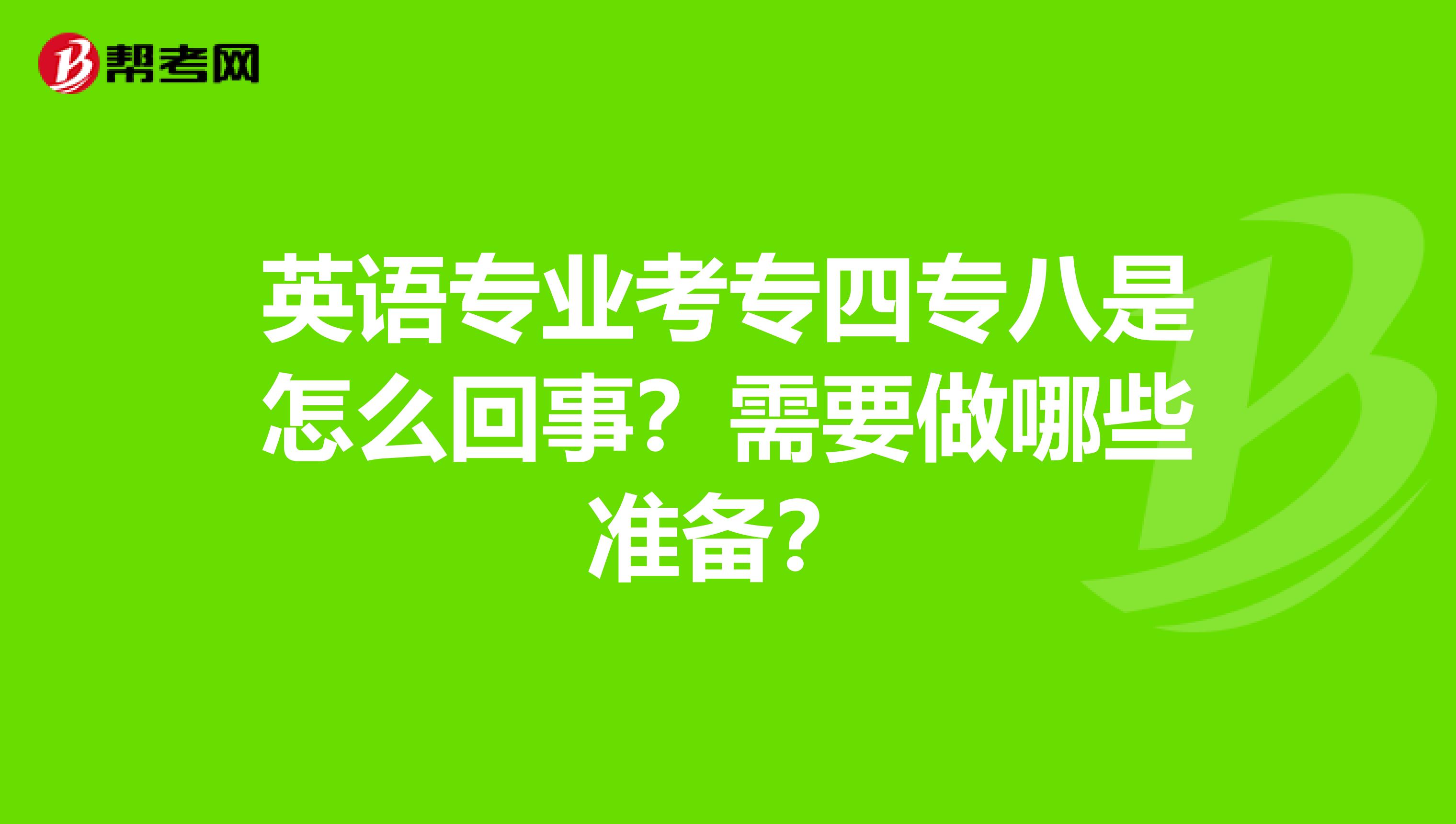 英语专业考专四专八是怎么回事?需要做哪些准备?