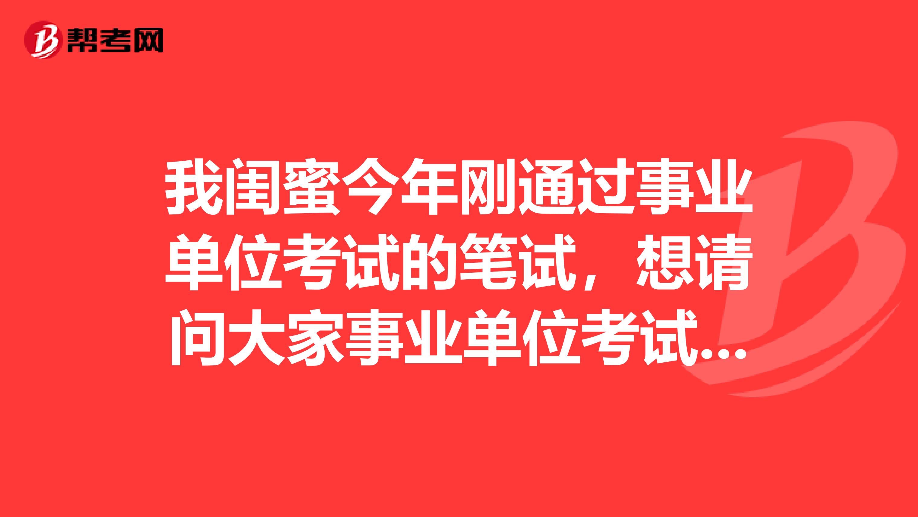 我闺蜜今年刚通过事业单位考试的笔试,想请问大家事业单位考试面试有没有什么技巧啊!我感觉好难