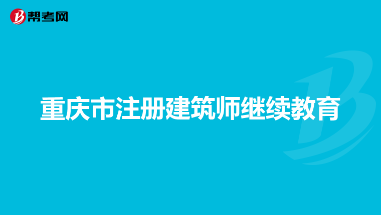 重慶市注冊建筑師繼續教育