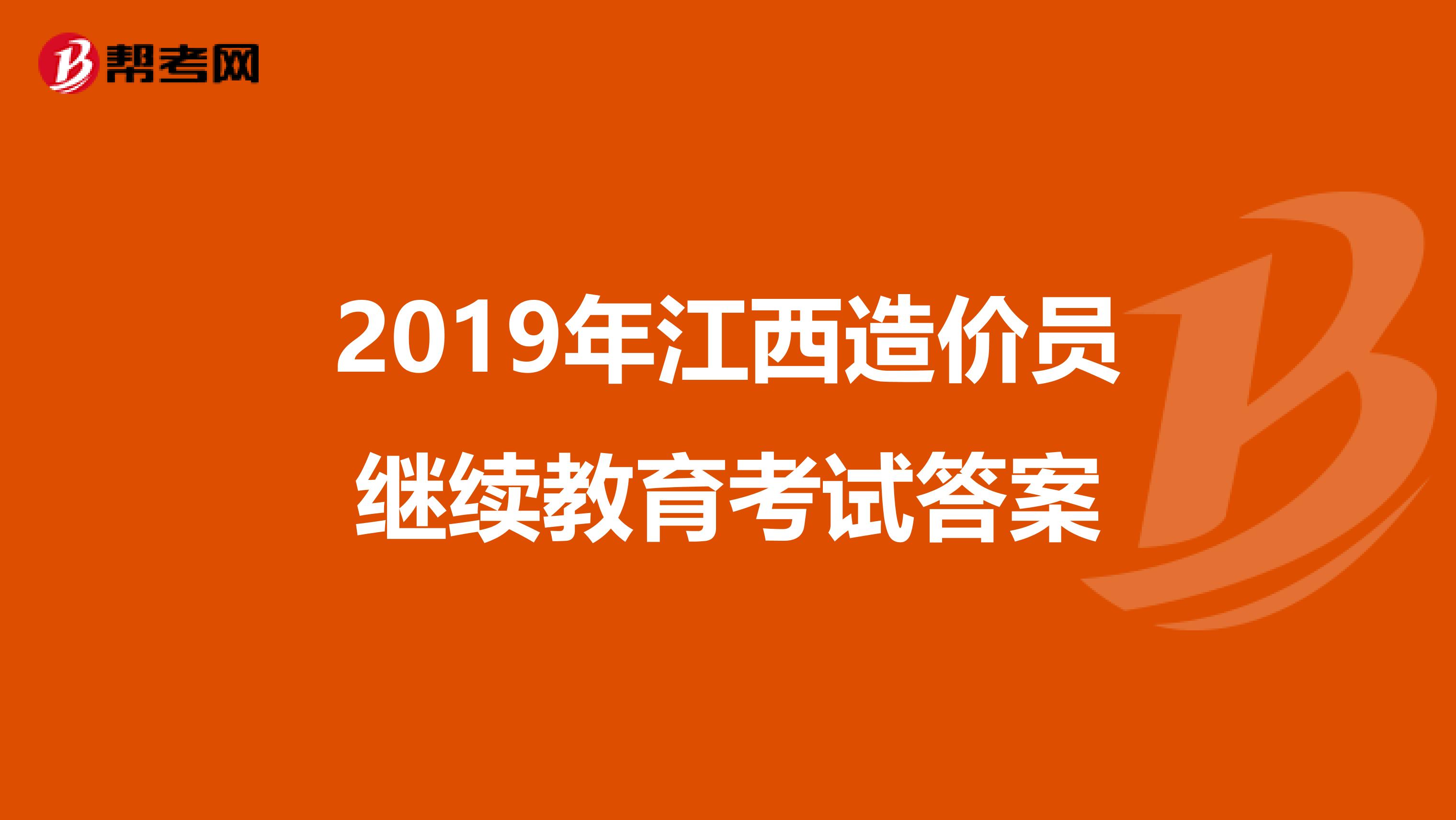 2019年江西造价员继续教育考试答案