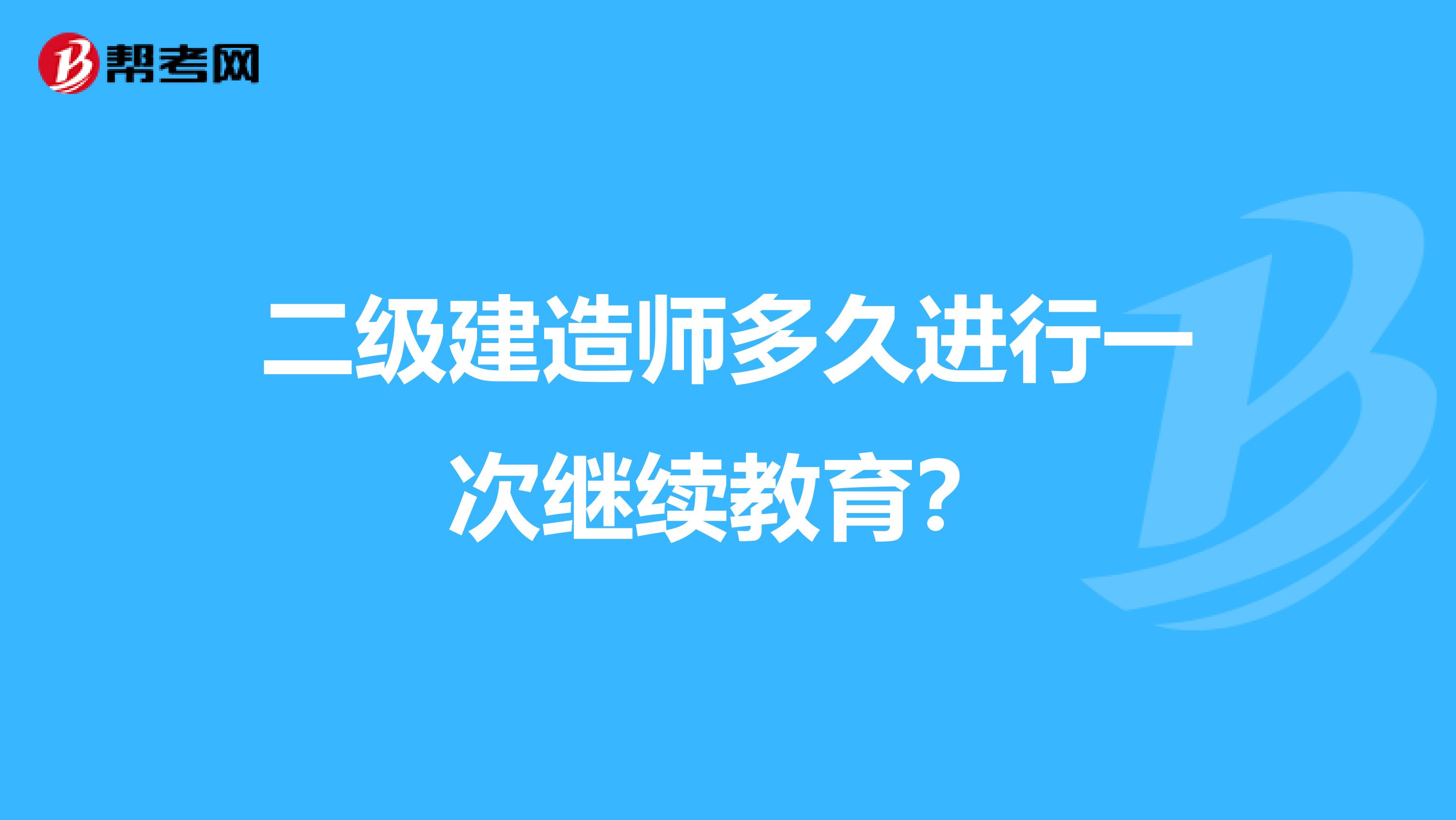 二级建造师多久进行一次继续教育？